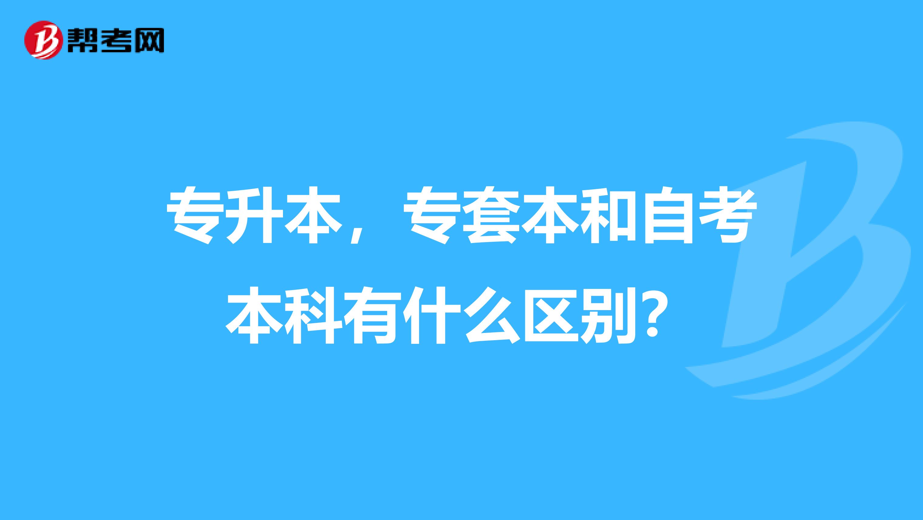 专升本,专套本和自考本科有什么区别?