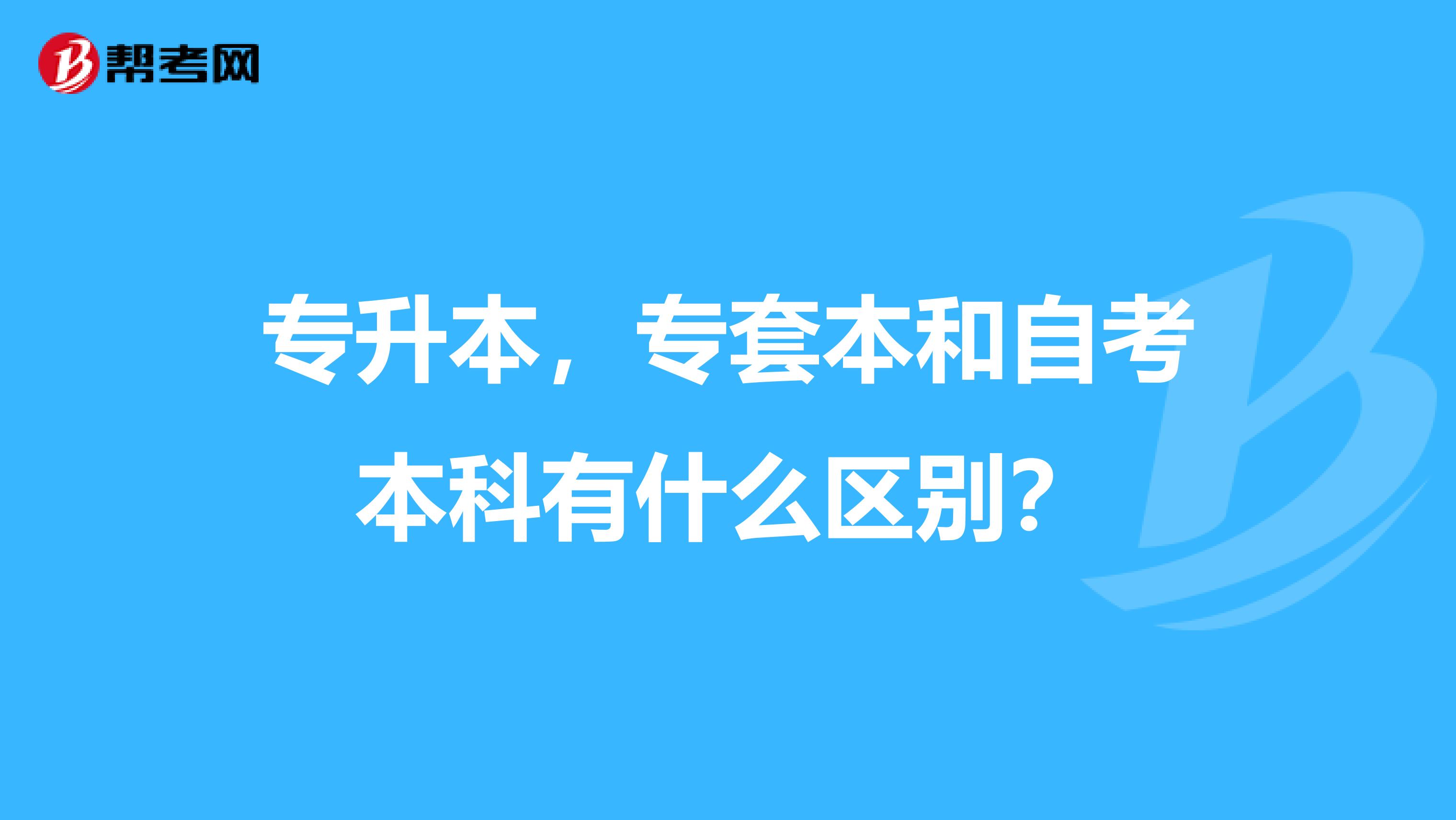 专升本，专套本和自考本科有什么区别？