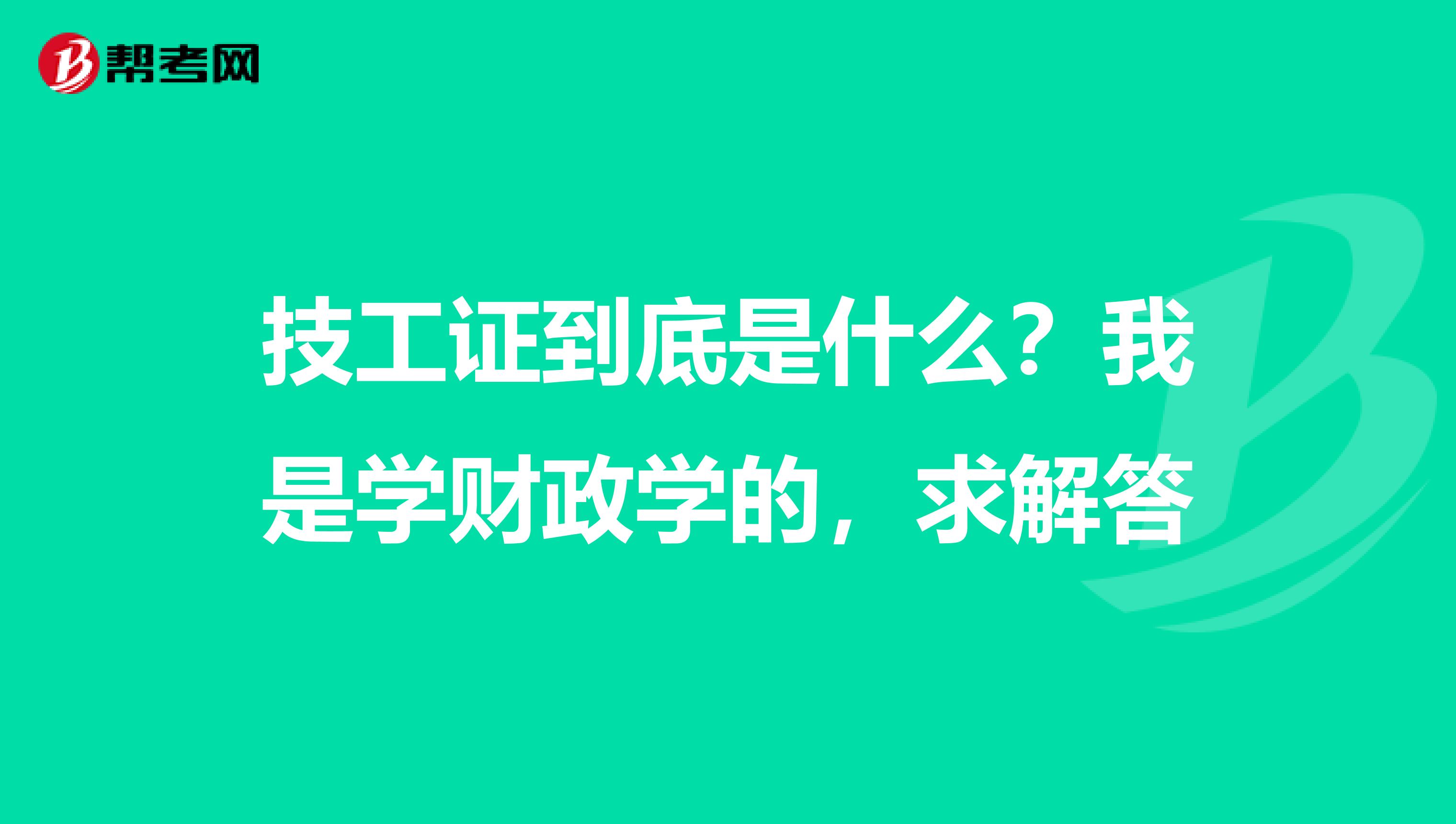 技工证到底是什么?我是学财政学的,求解答
