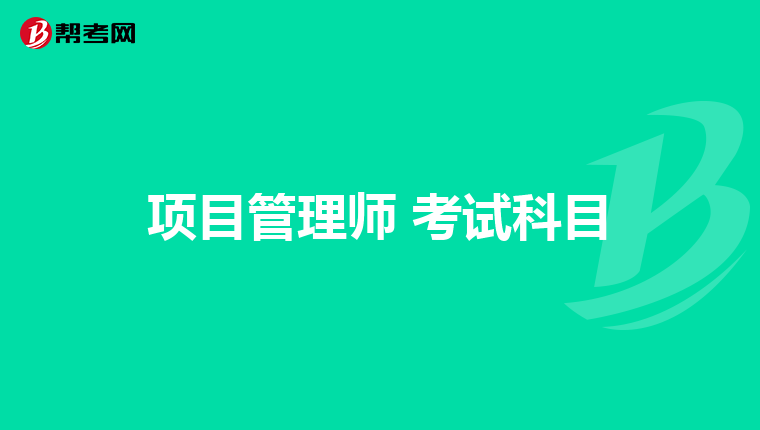 项目管理师 考试科目