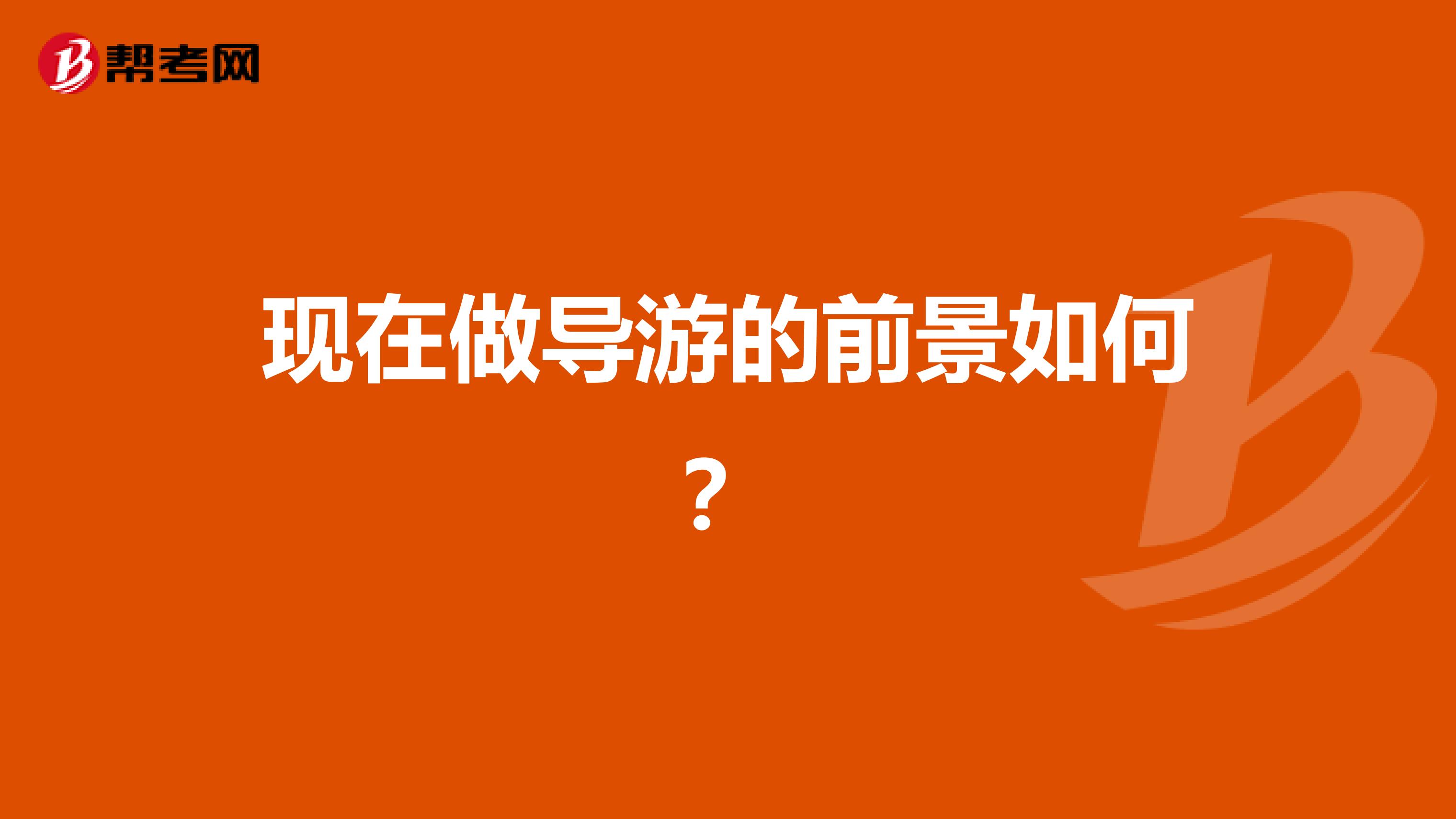 现在做导游的前景如何？