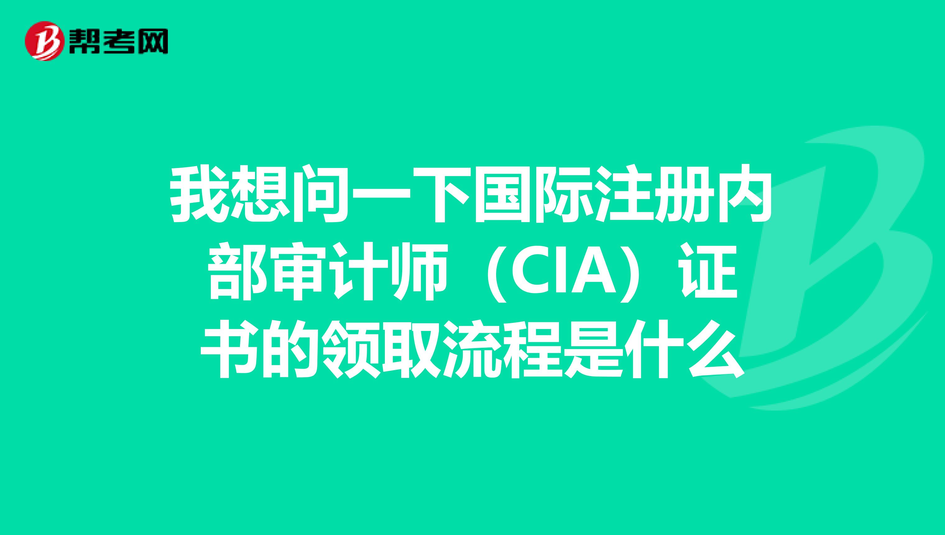 我想问一下国际注册内部审计师（CIA）证书的领取流程是什么