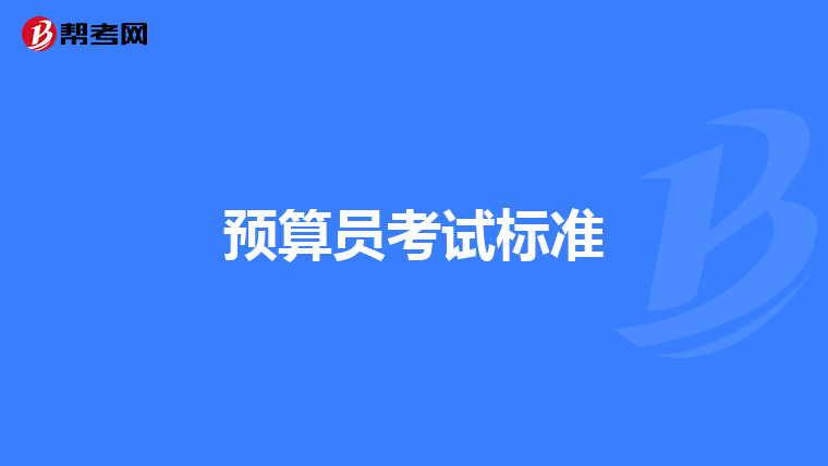 预算员考试标准