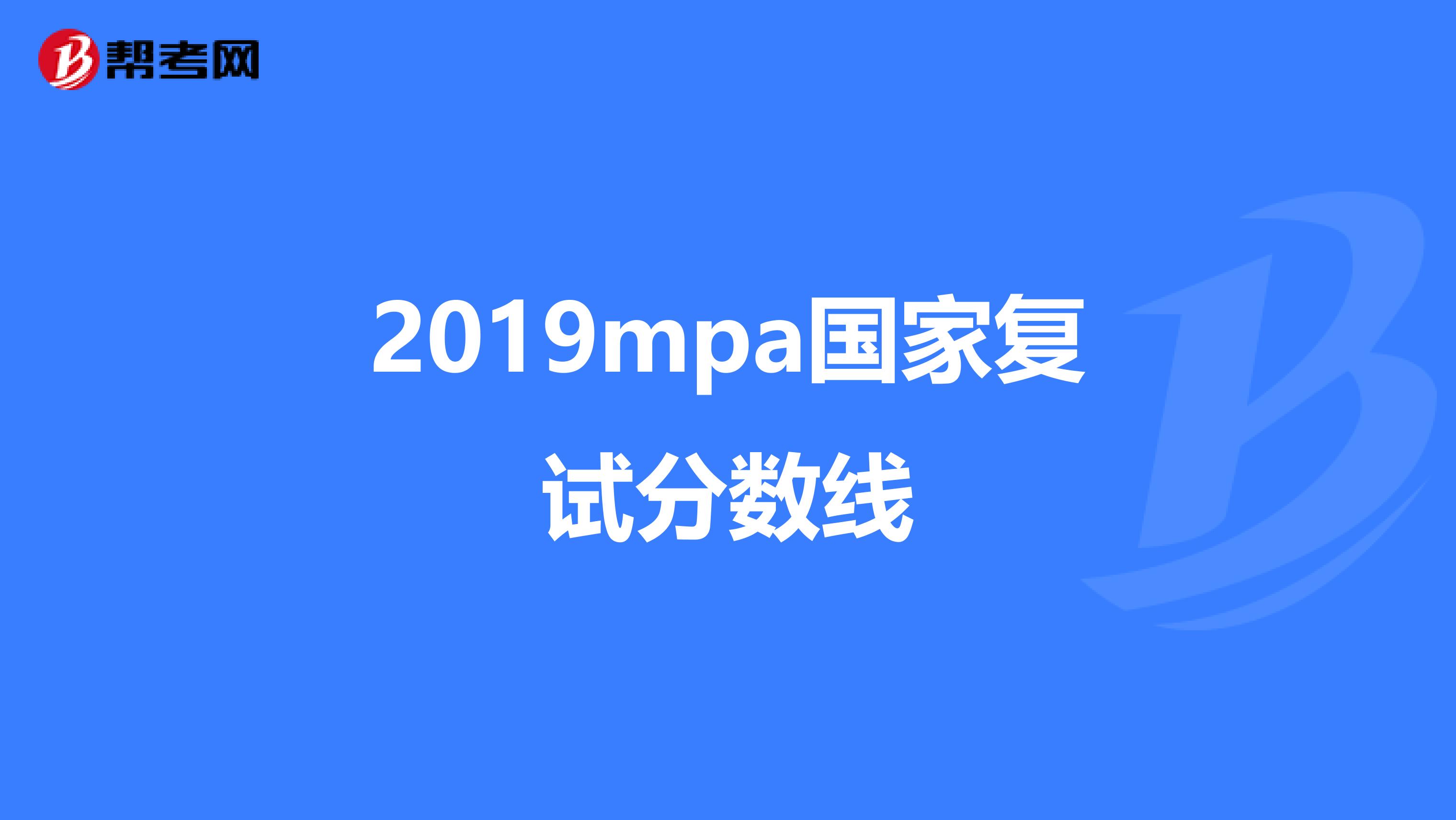 2019mpa國家復(fù)試分?jǐn)?shù)線