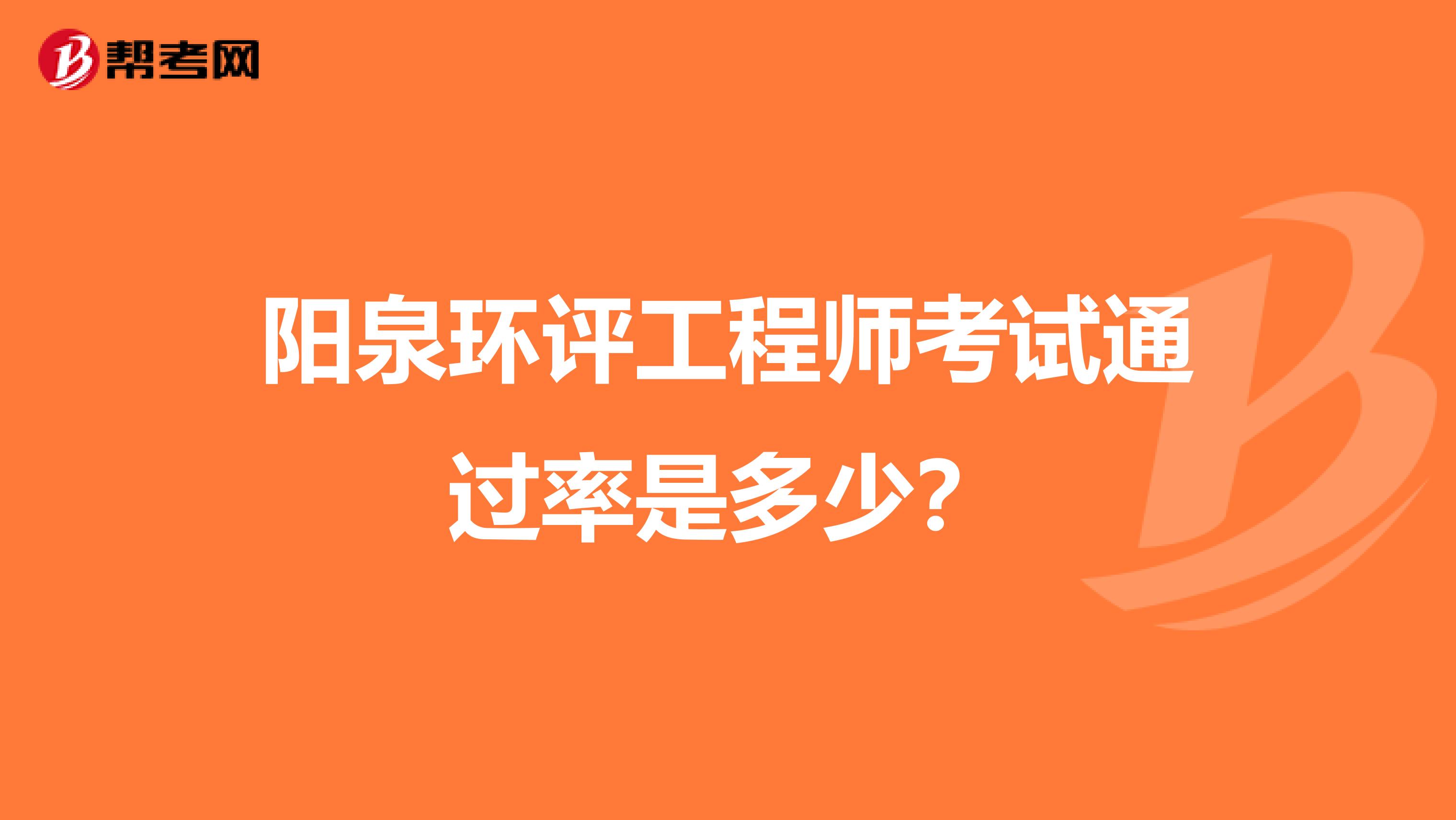 阳泉环评工程师考试通过率是多少?