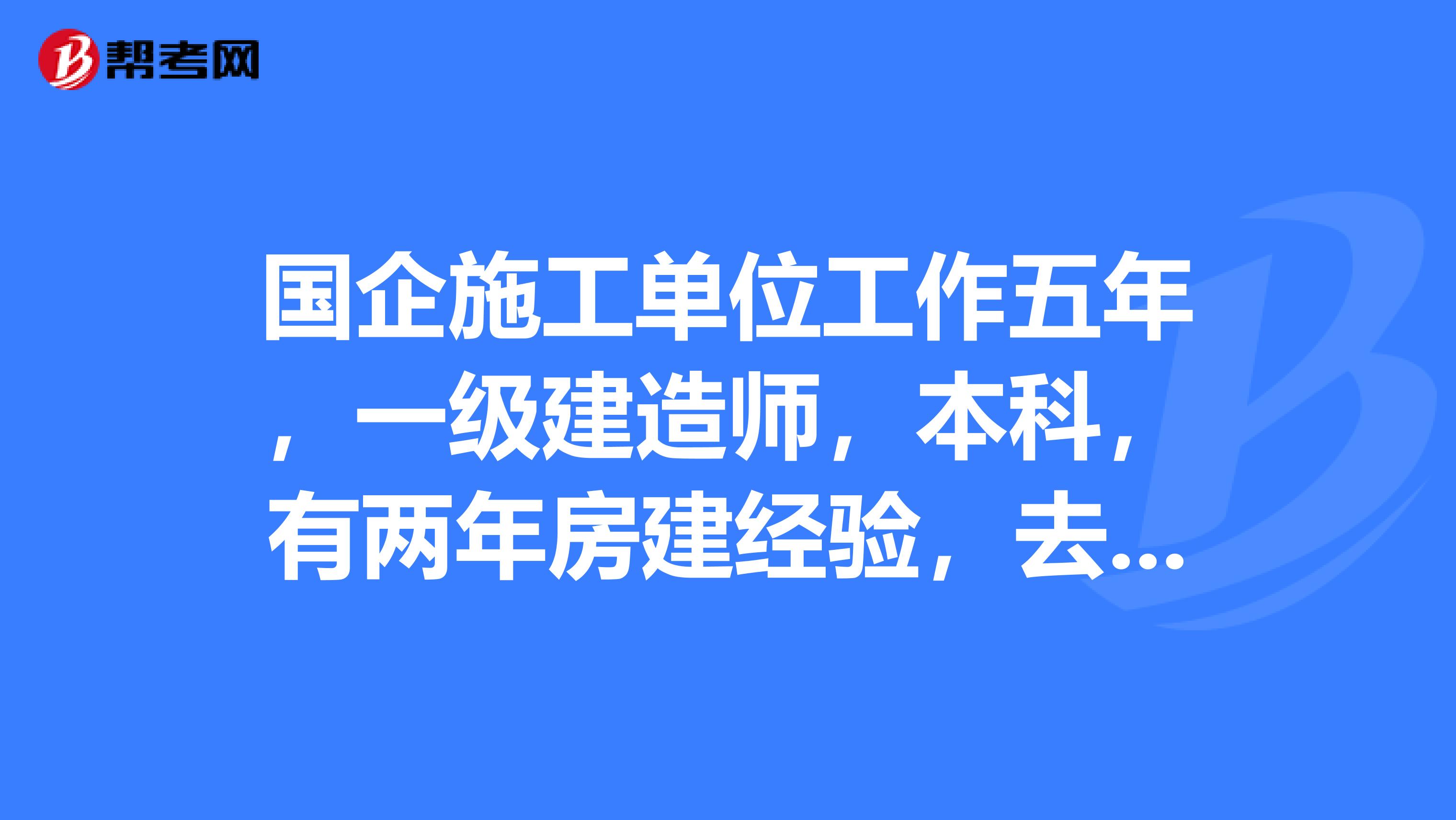 国企施工单位工作五年，一级建造师，本科，有两年房建经验，去大型房地产公司容易进吗？？