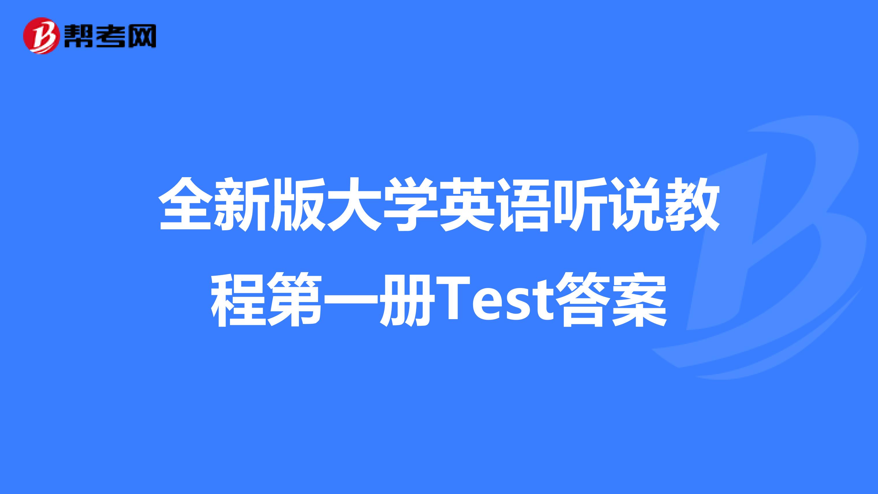 全新版大学英语听说教程第一册Test答案