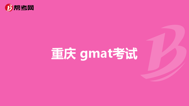 重庆 gmat考试