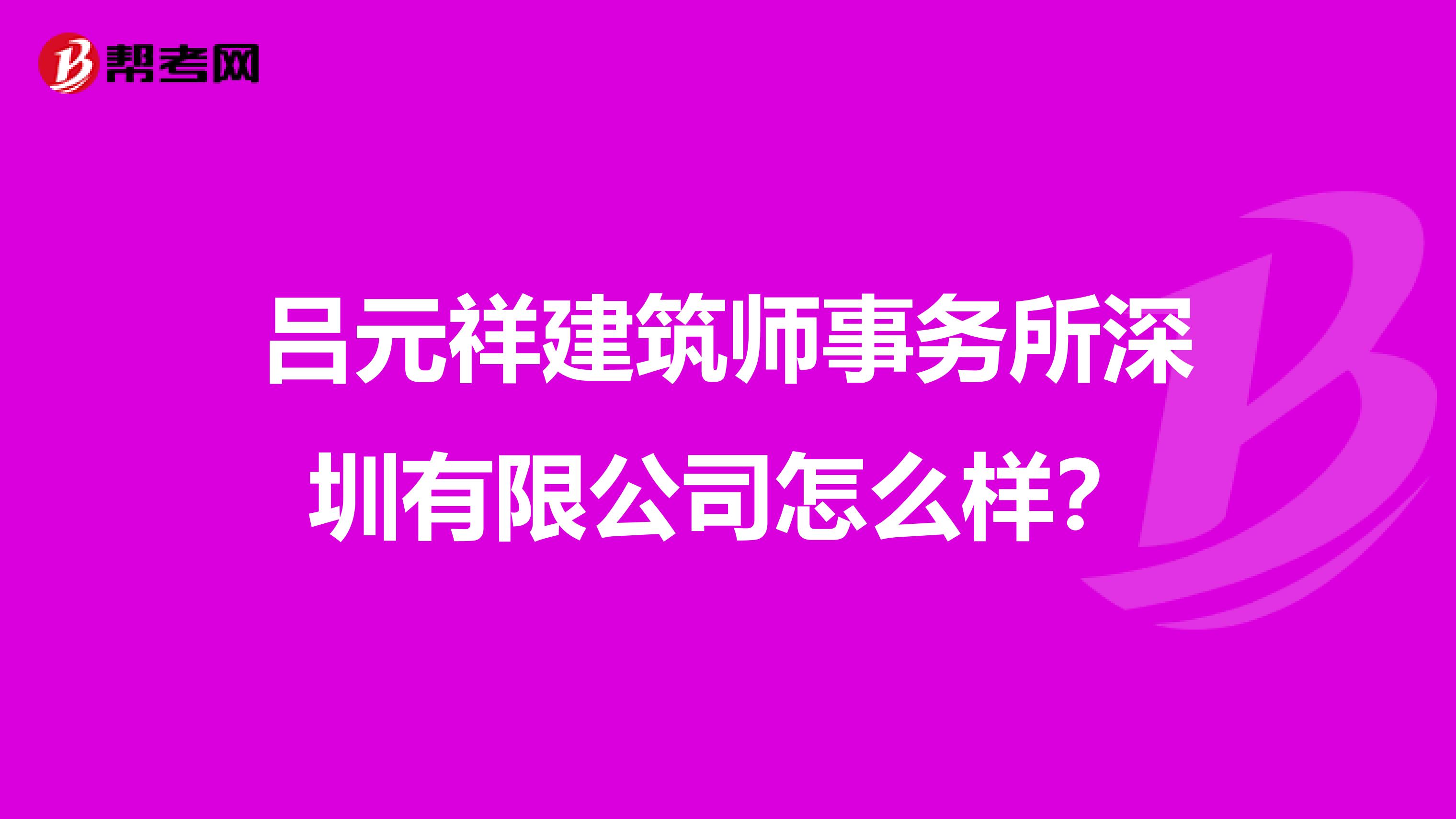 吕元祥建筑师事务所深圳有限公司怎么样?