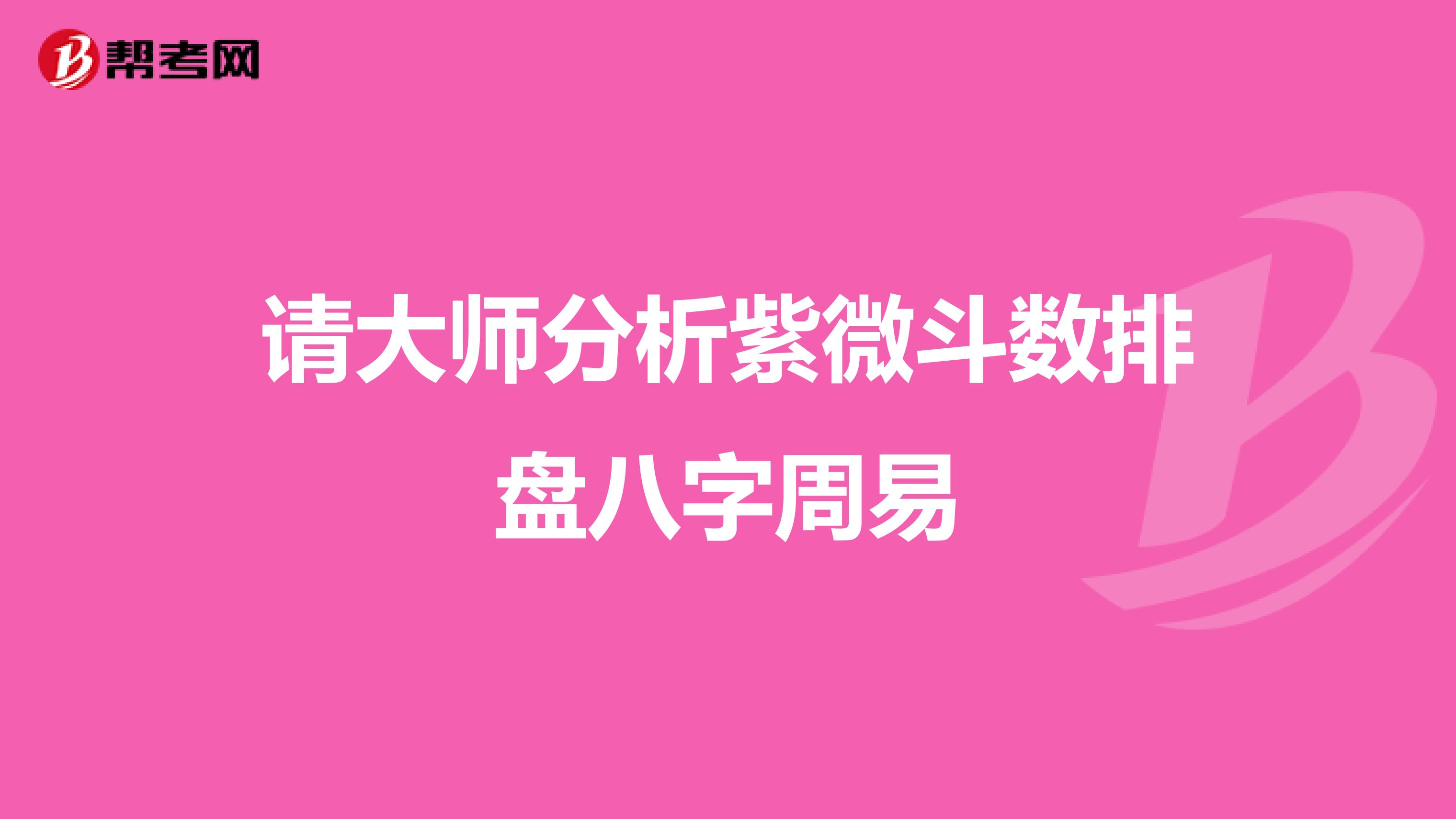 请大师分析紫微斗数排盘八字周易