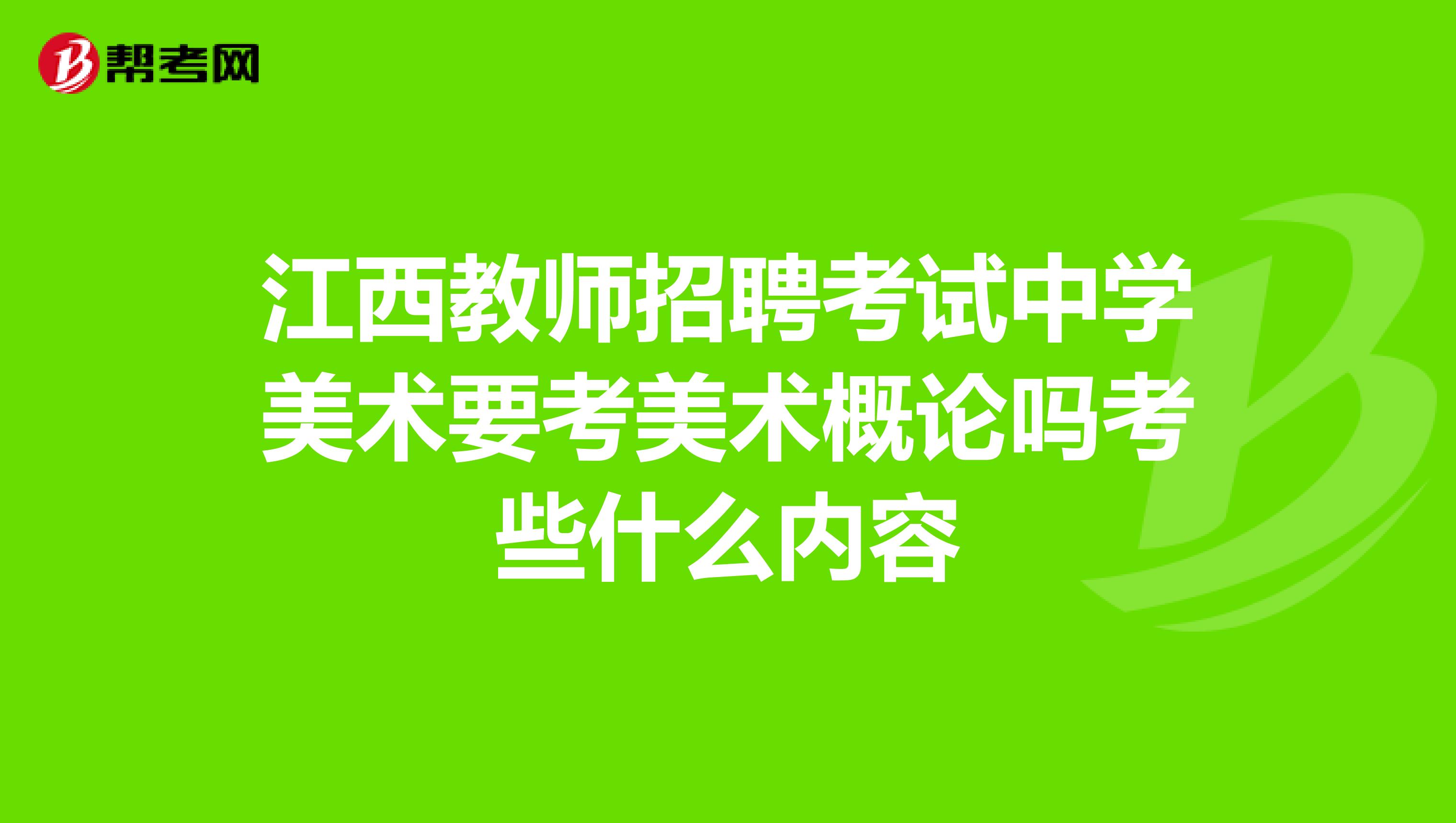 江西教师招聘考试中学美术要考美术概论吗考些什么内容