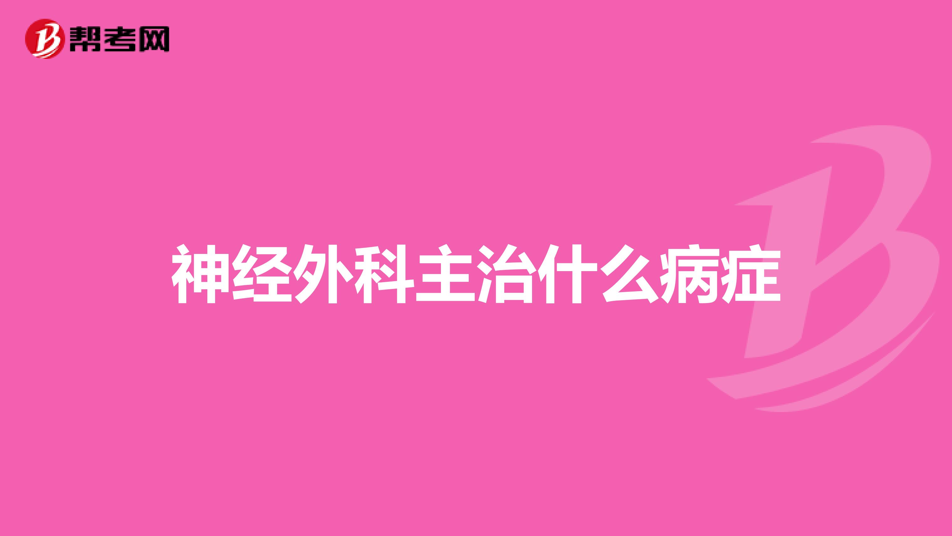 神经外科主治什么病症
