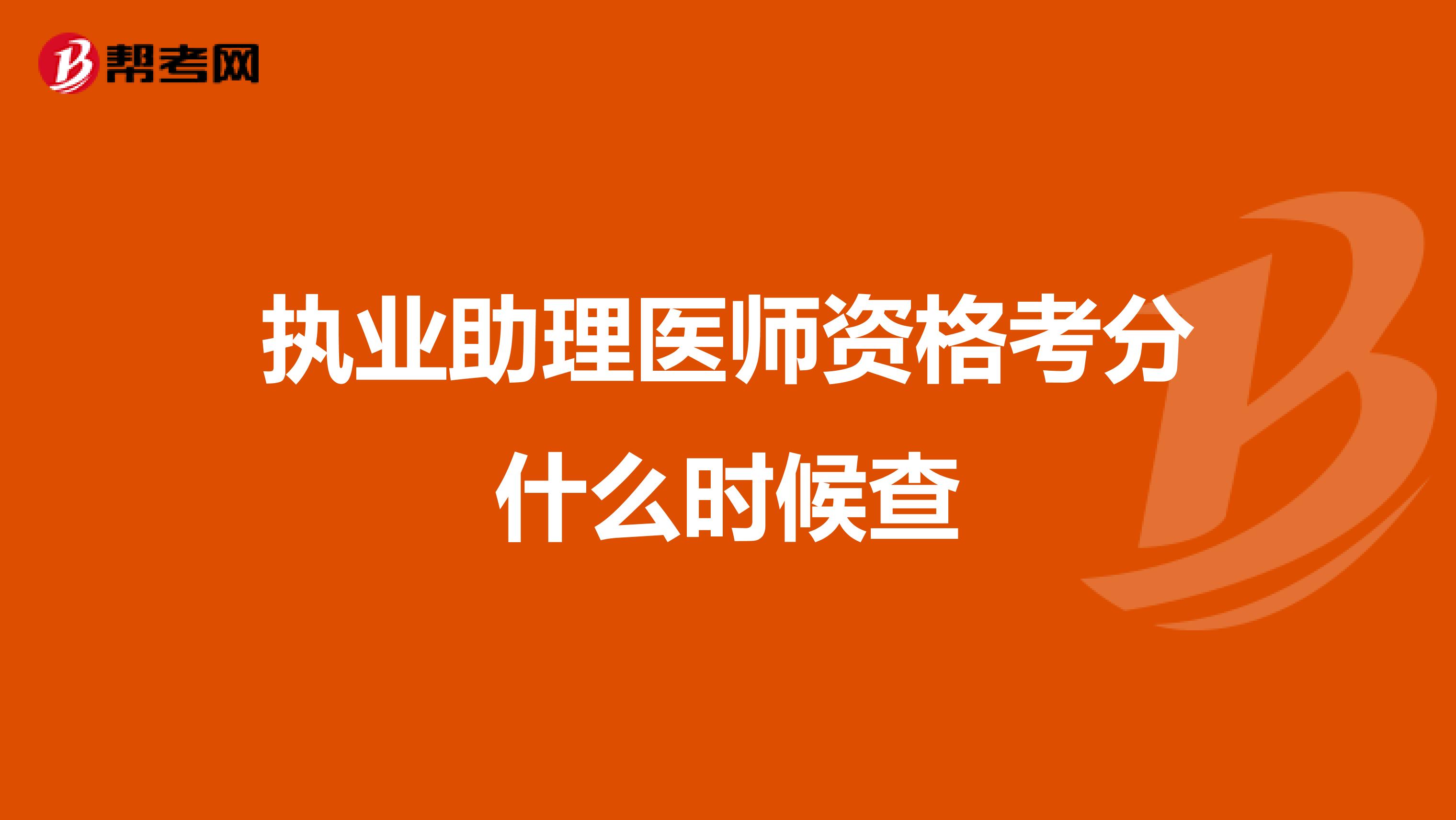 执业助理医师资格考分什么时候查