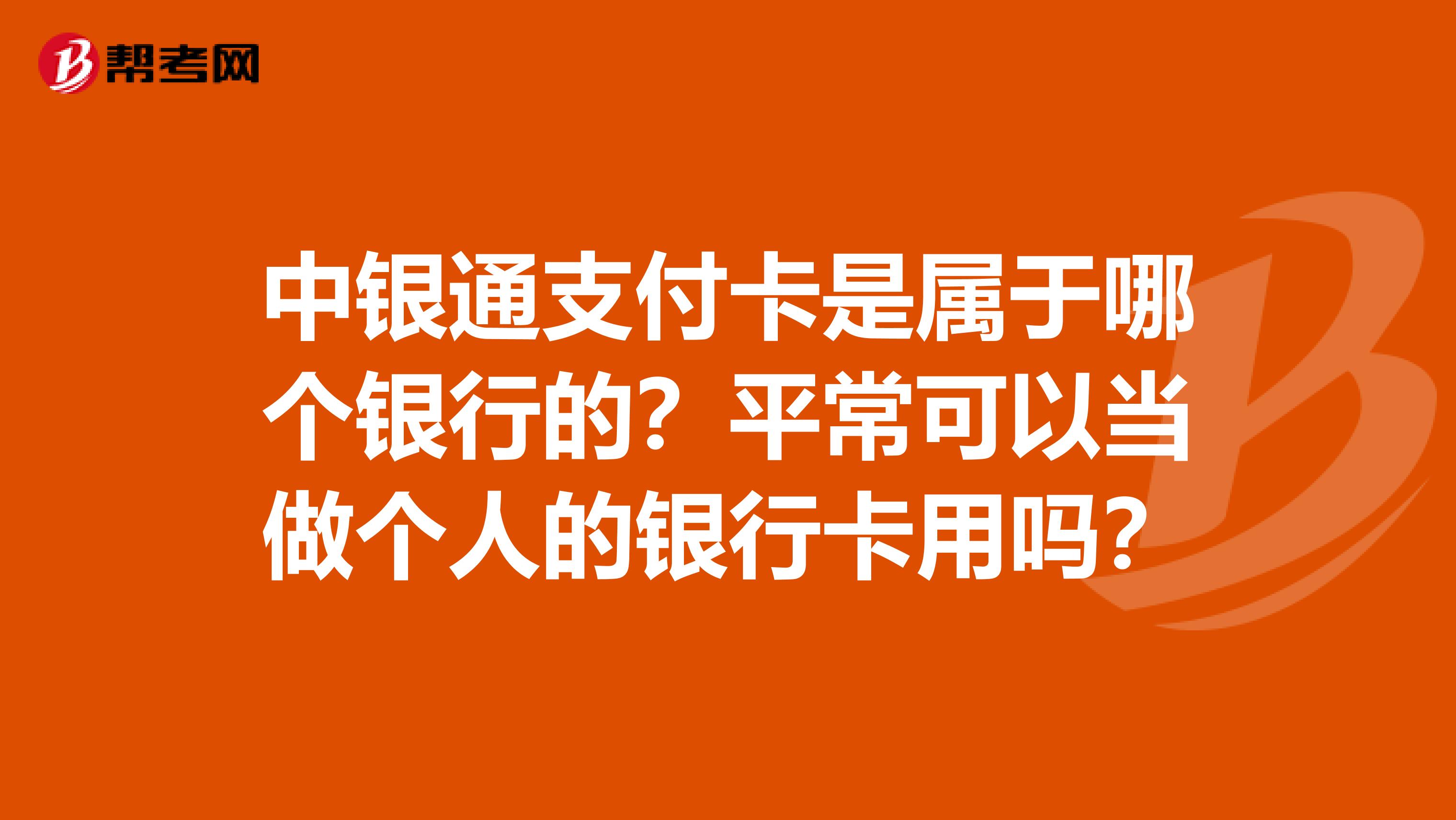 中银通支付卡是属于哪个银行的?平常可以当做个人的银行卡用吗?