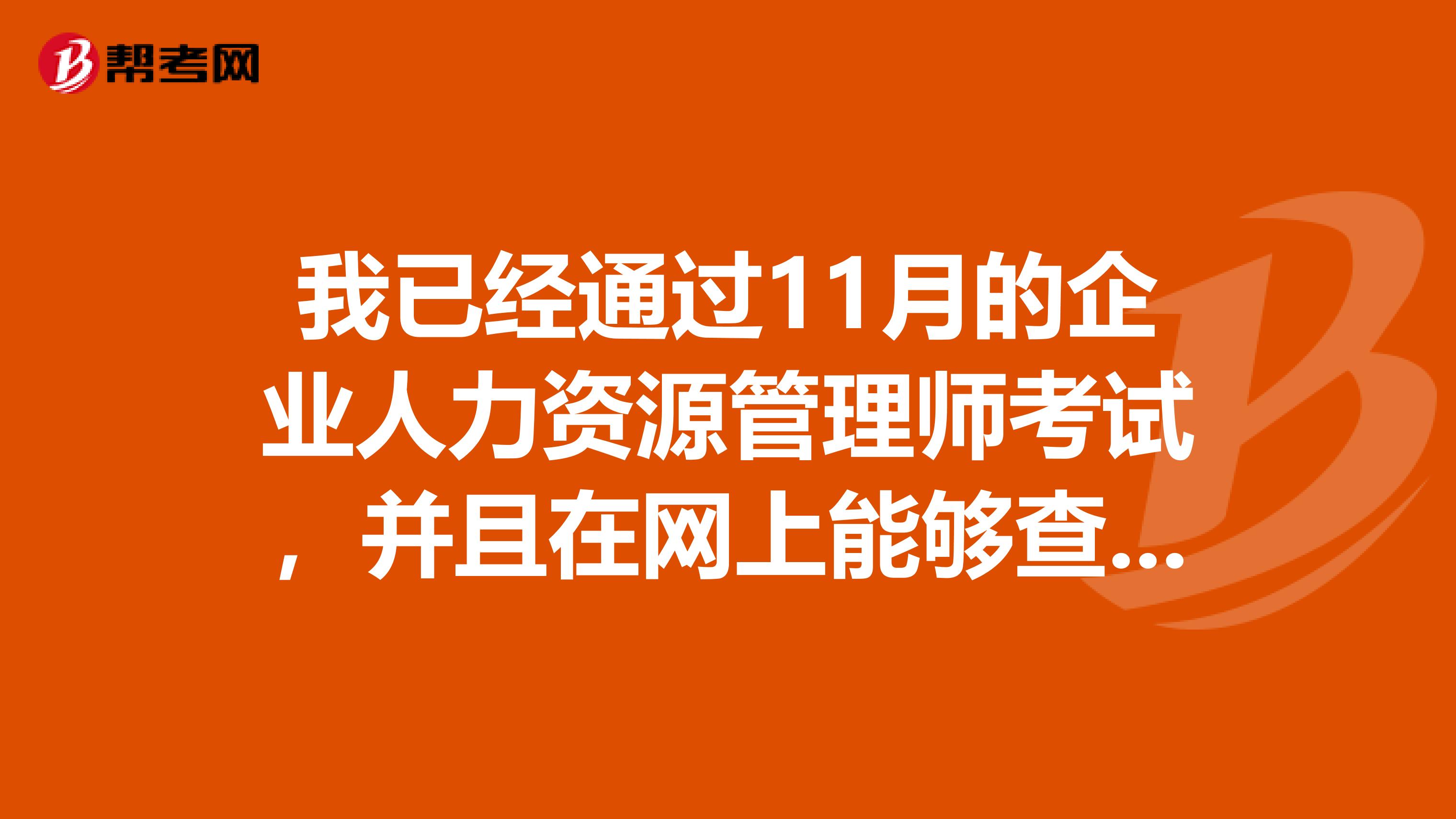 我已经通过11月的企业人力资源管理师考试，并且在网上能够查出来证书编号，现在我应该去哪里领取证书