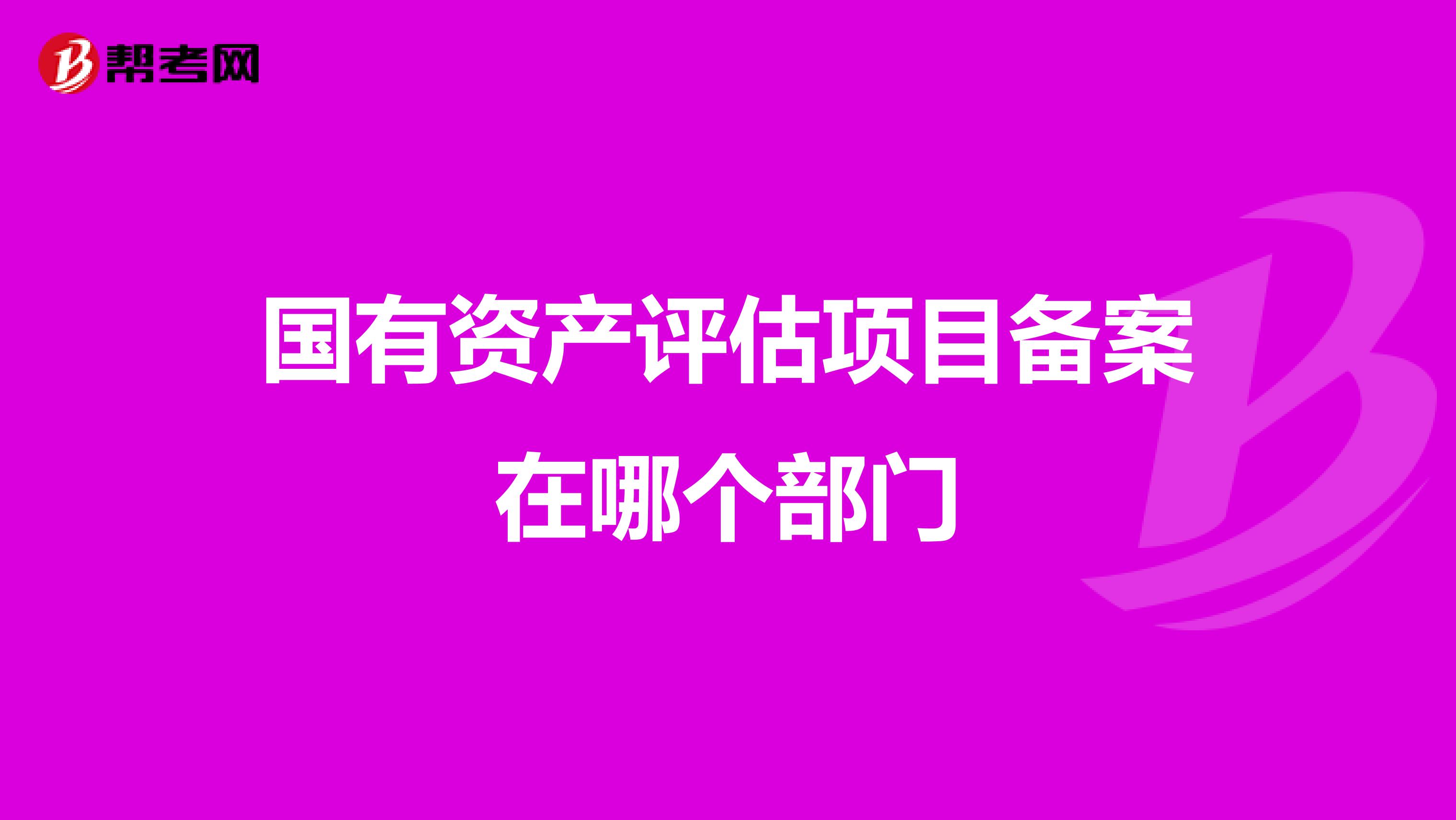 国有资产评估项目备案在哪个部门