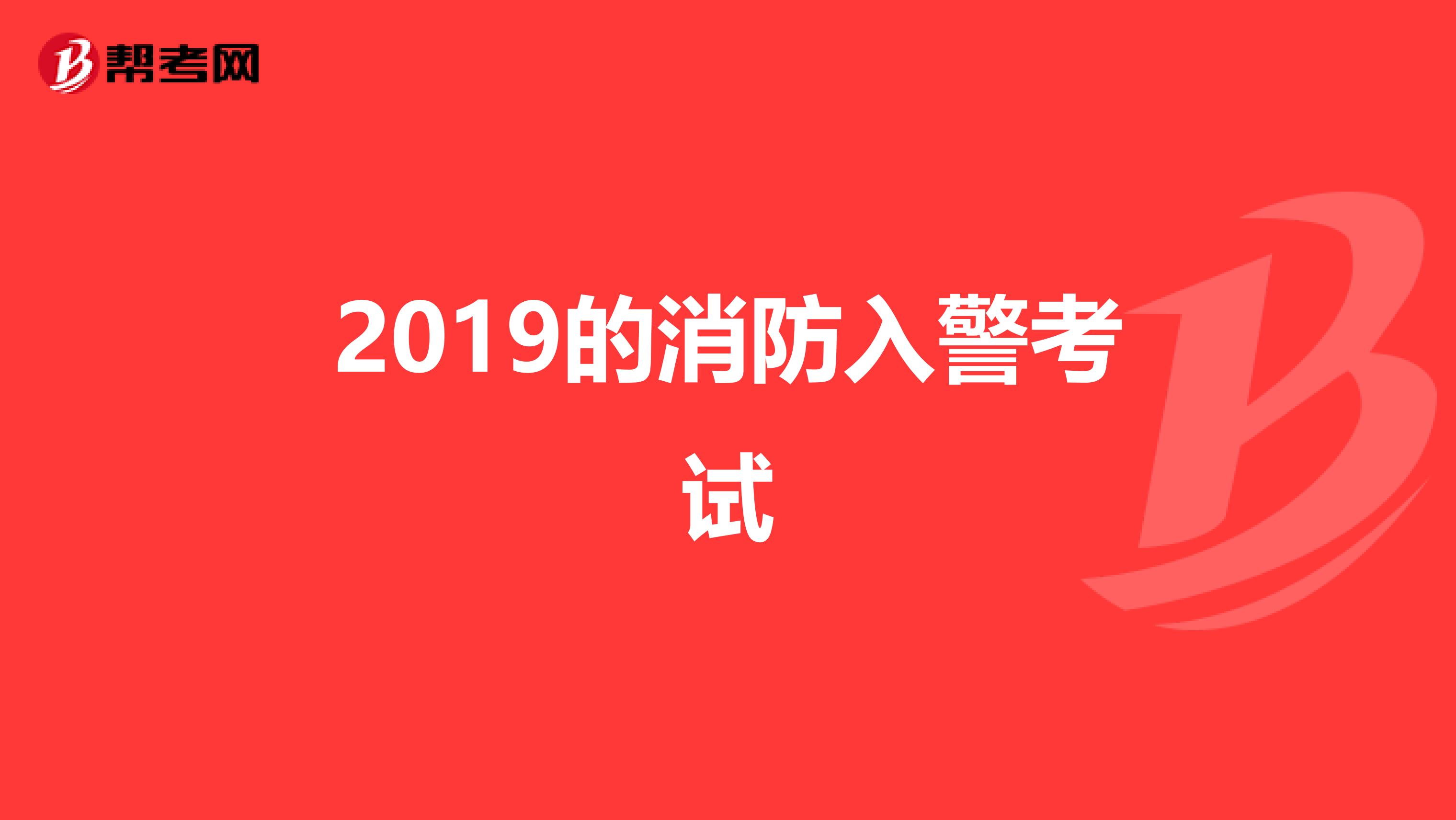2019的消防入警考试