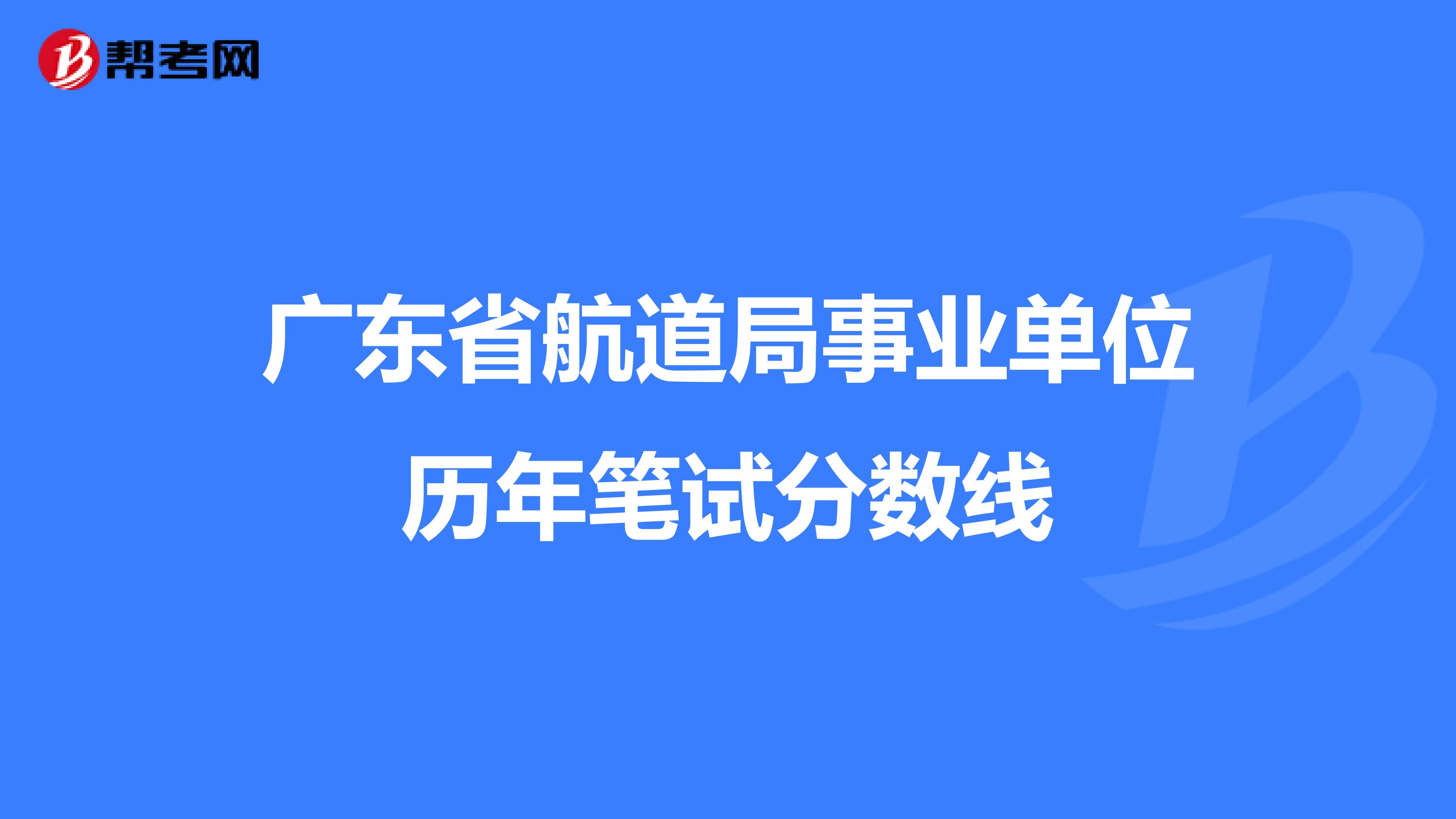 广东省航道局事业单位历年笔试分数线