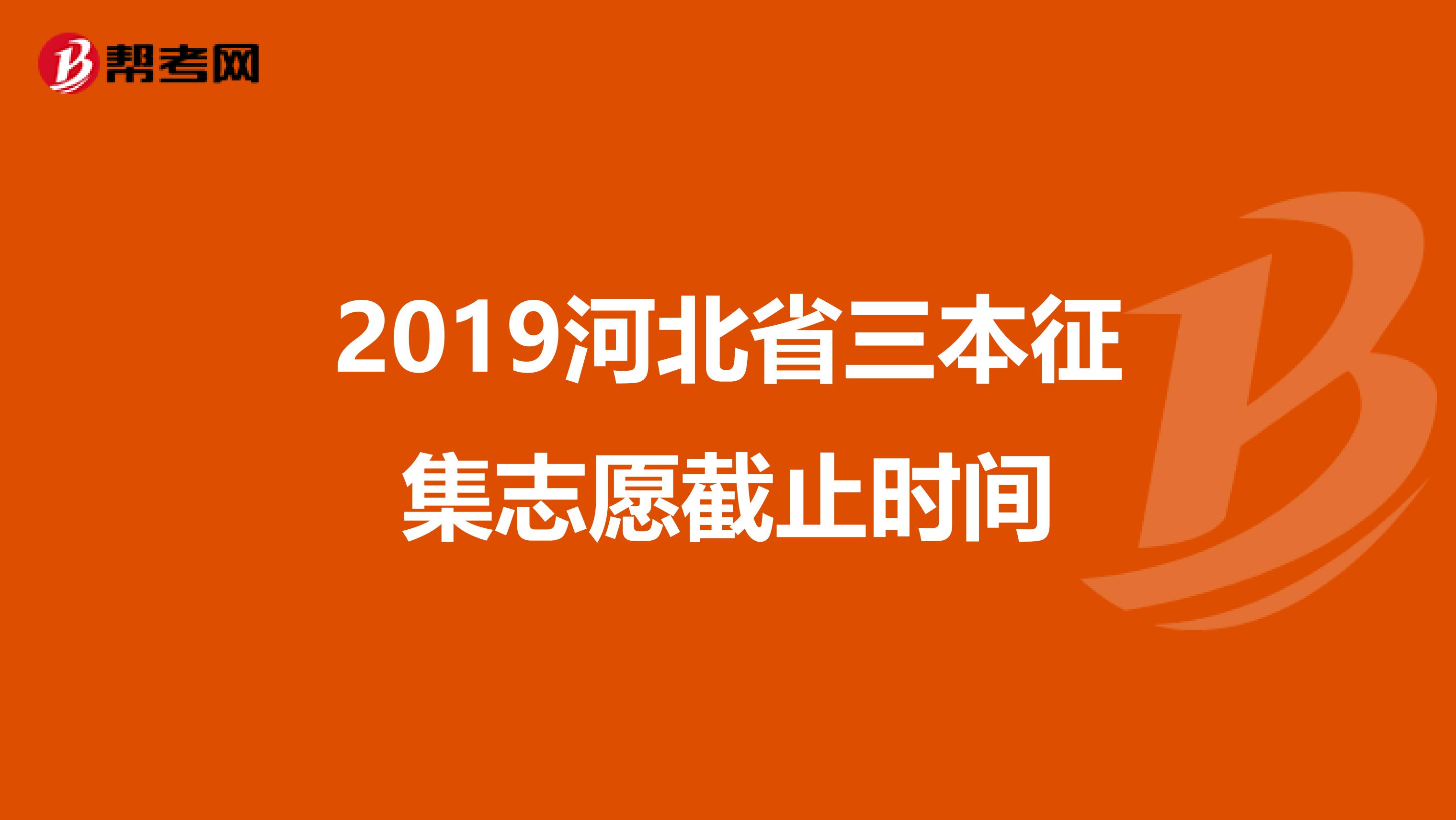 2019河北省三本征集志愿截止时间