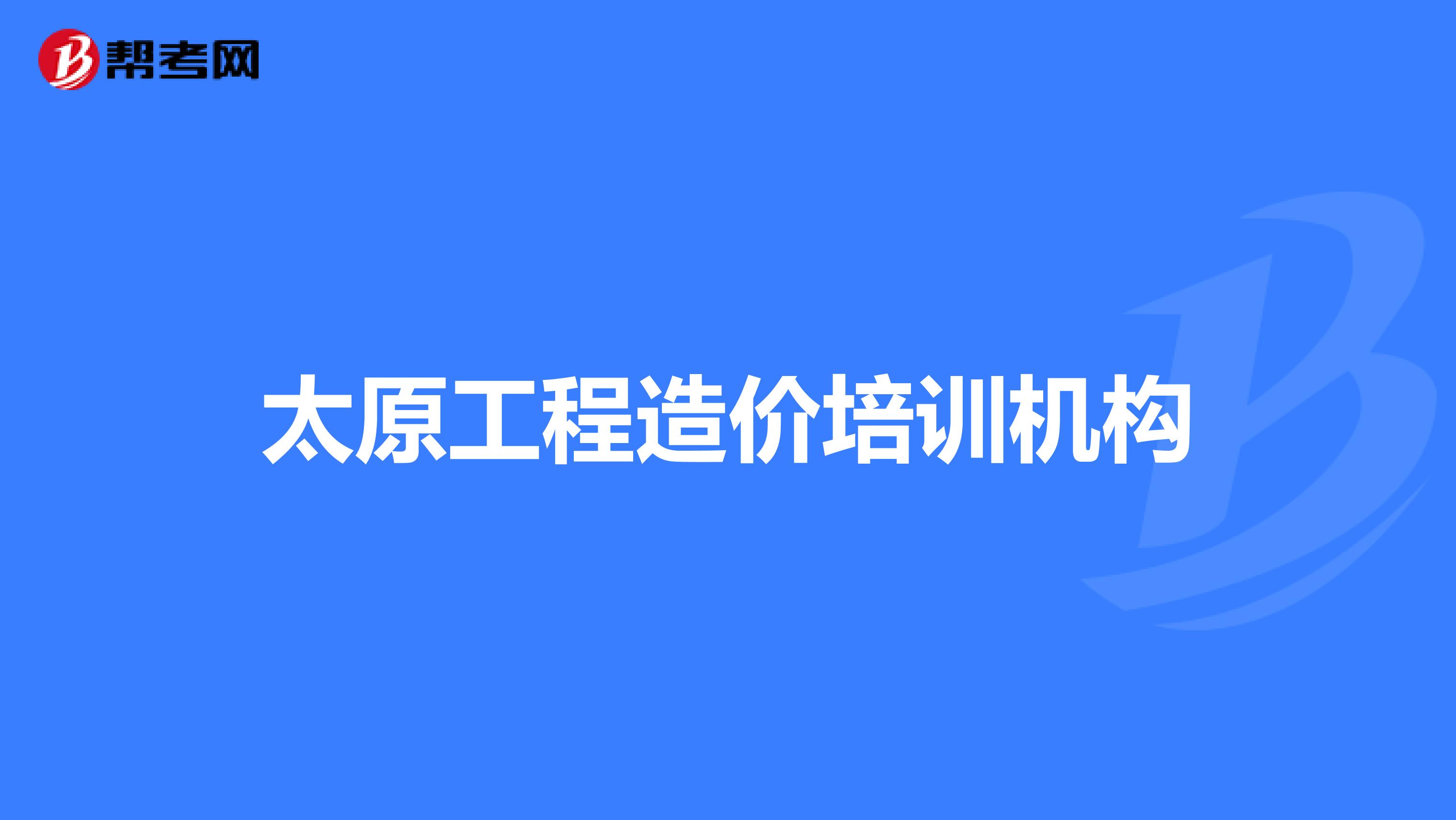 太原工程造价培训机构
