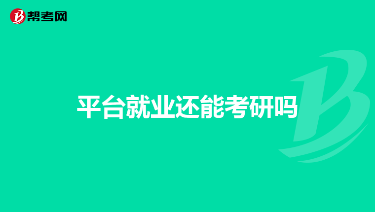 平臺就業還能考研嗎