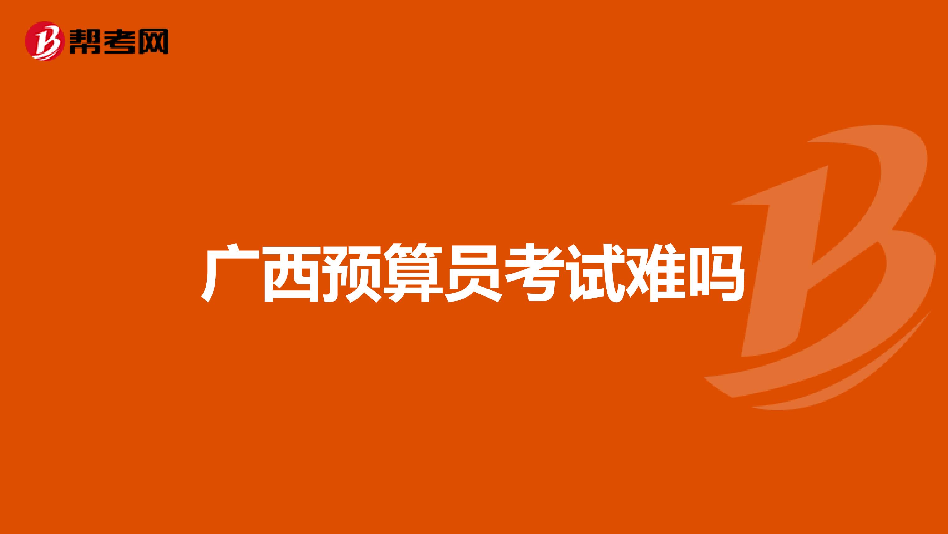 广西预算员考试难吗