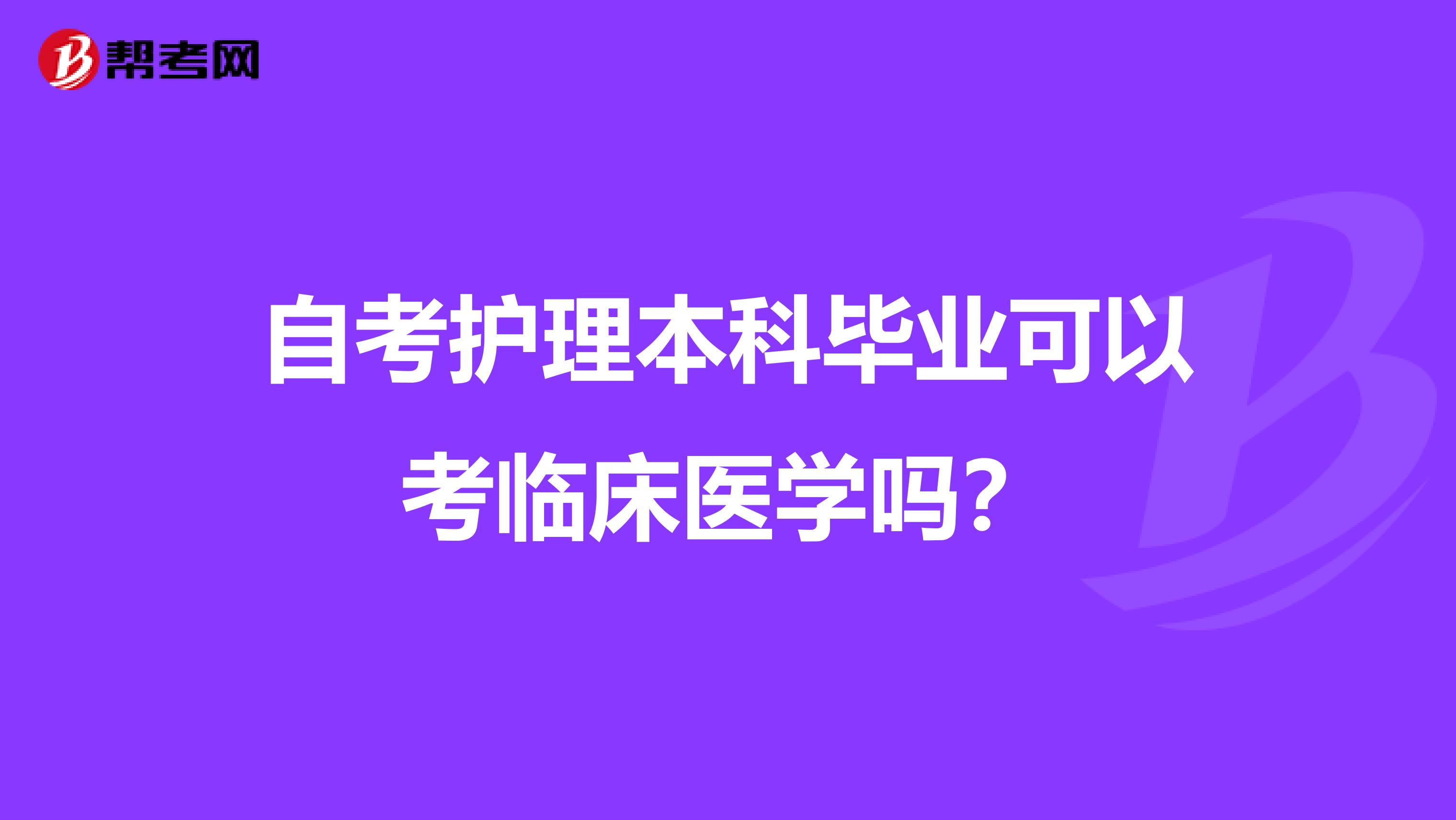 自考护理本科毕业可以考临床医学吗?
