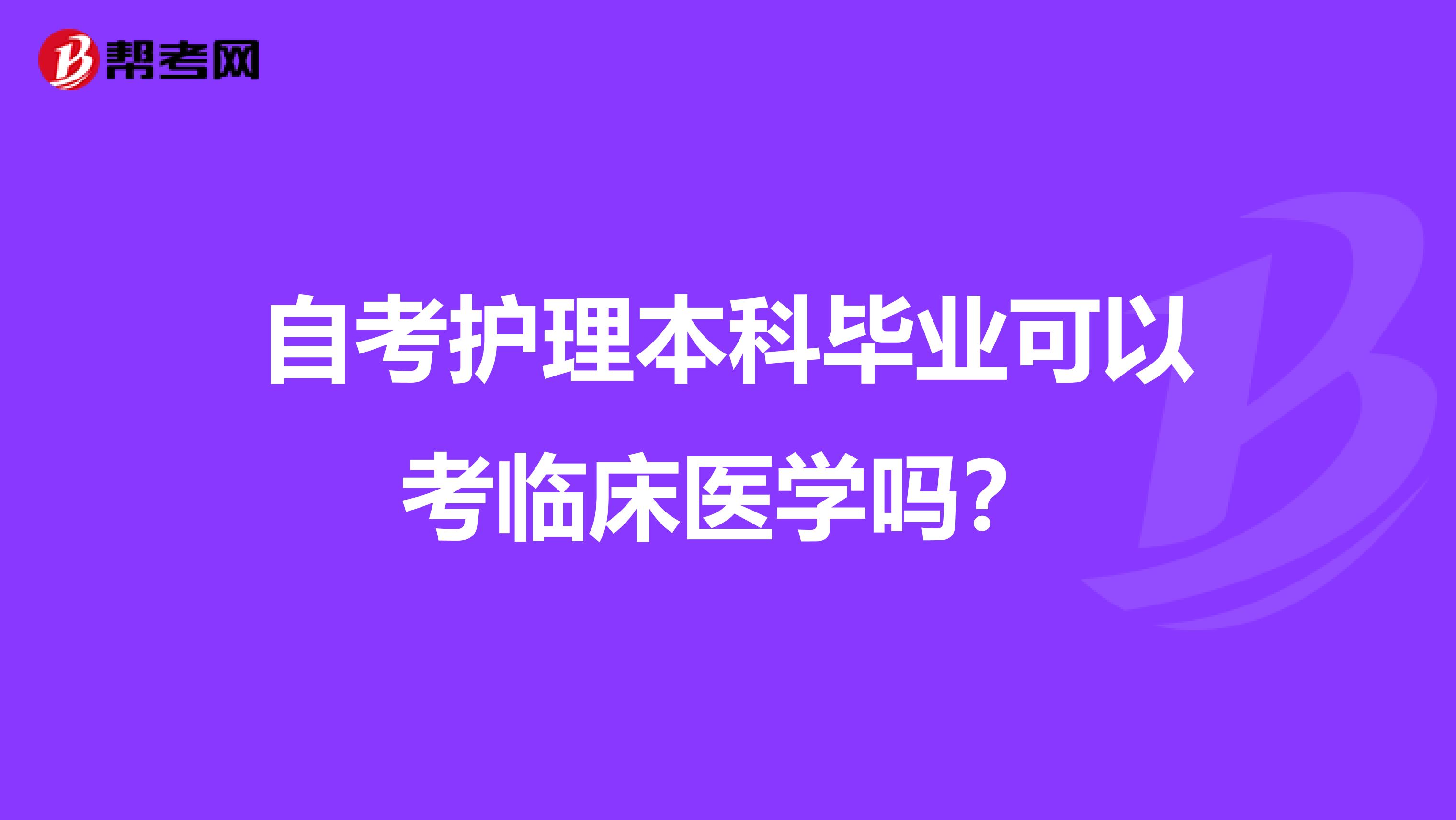 自考护理本科毕业可以考临床医学吗？