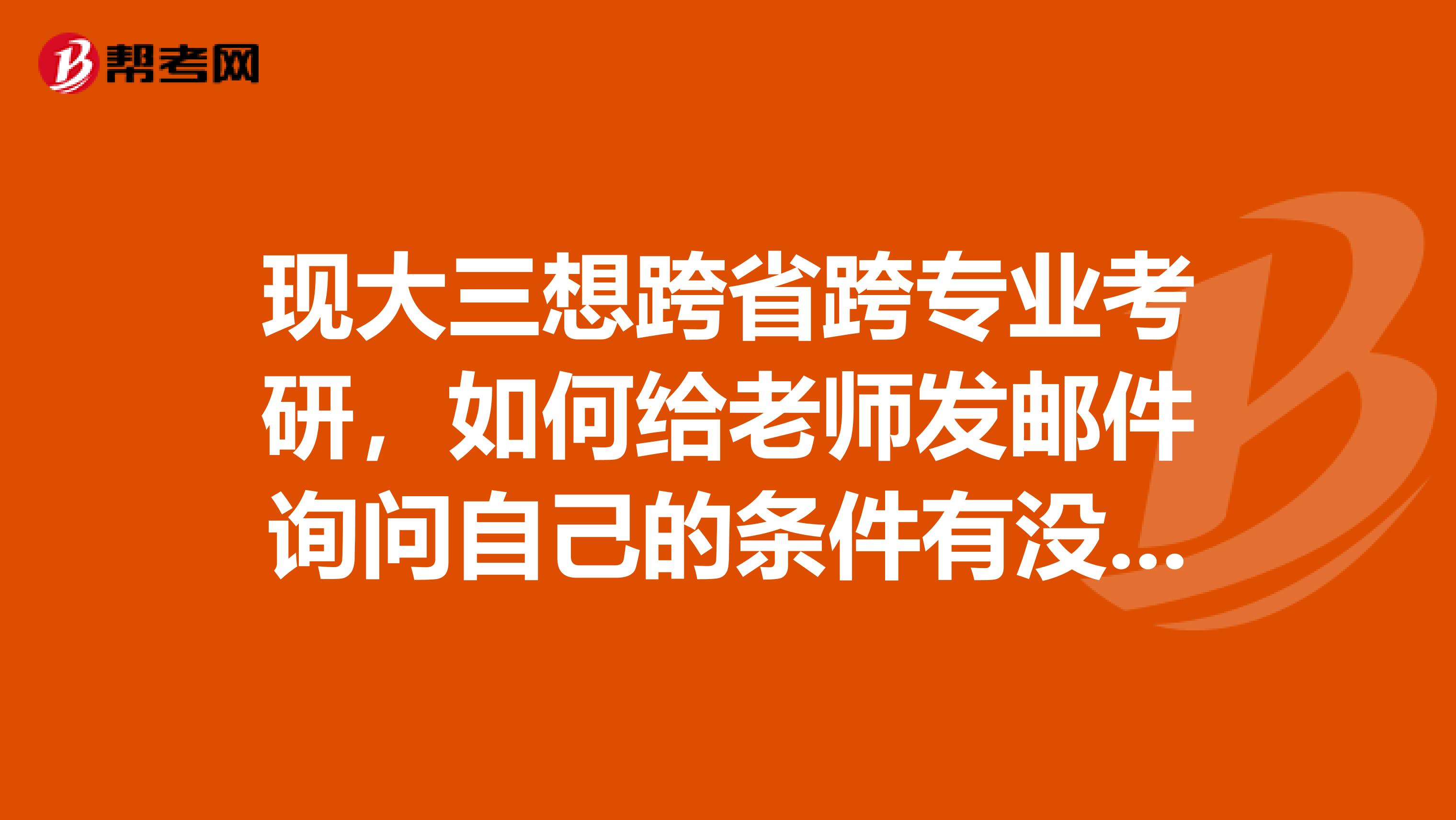 现大三想跨省跨专业考研,如何给老师发邮件询问自己的条件有没有希望