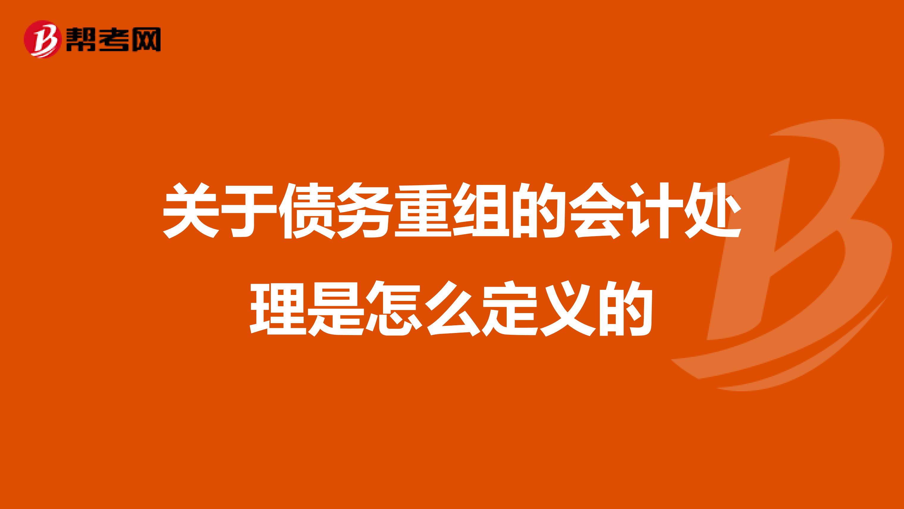 关于债务重组的会计处理是怎么定义的