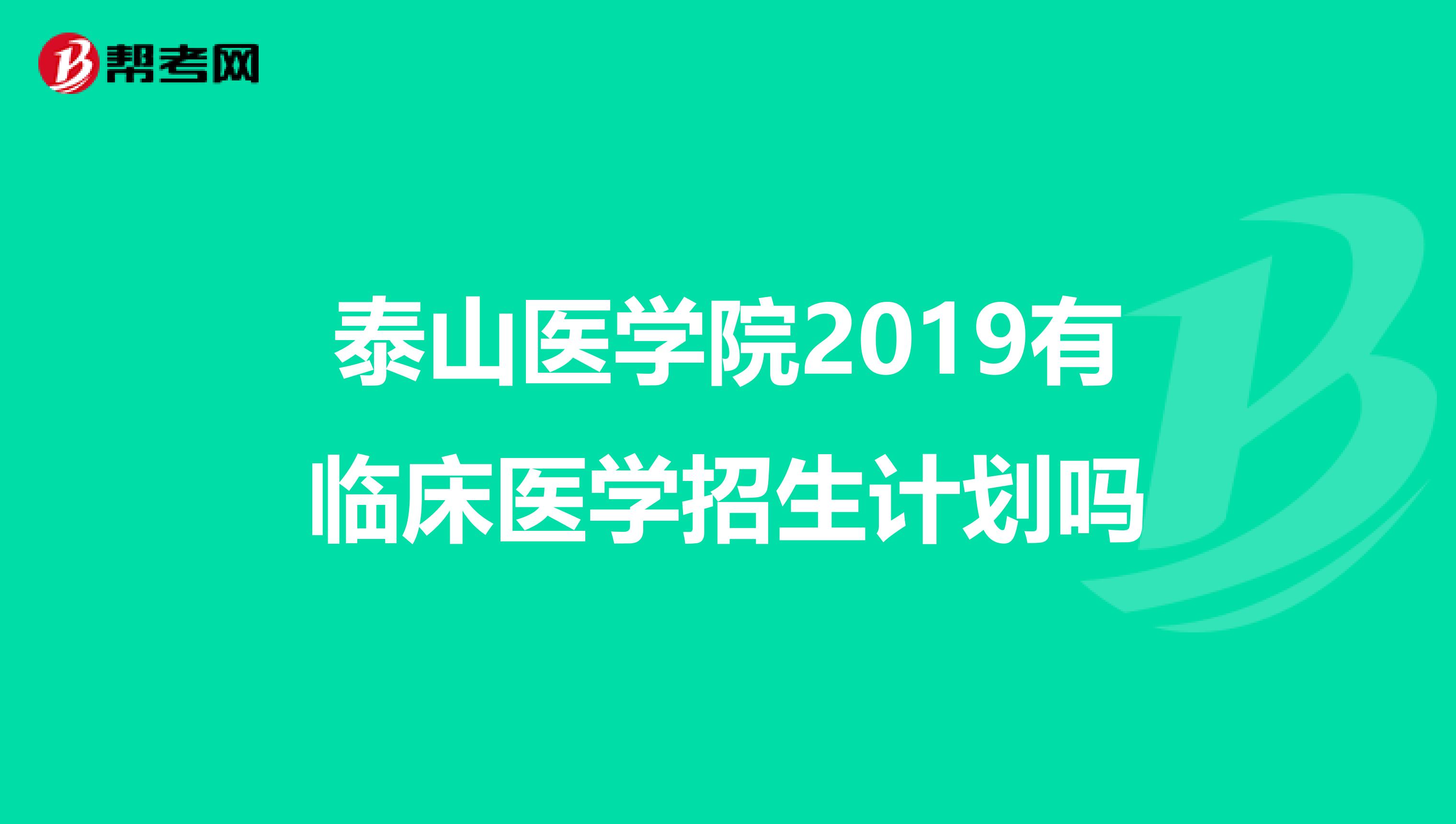 泰山医学院2019有临床医学招生计划吗
