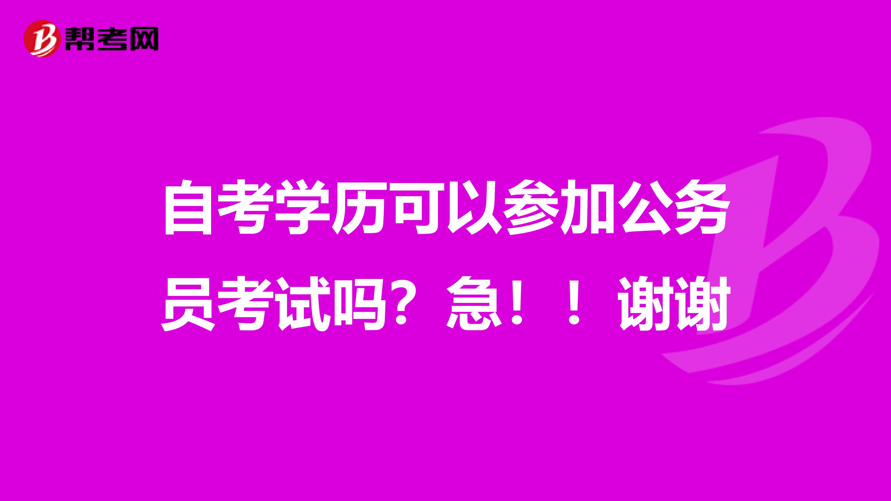 自考学历可以参加公务员考试吗？急！！谢谢