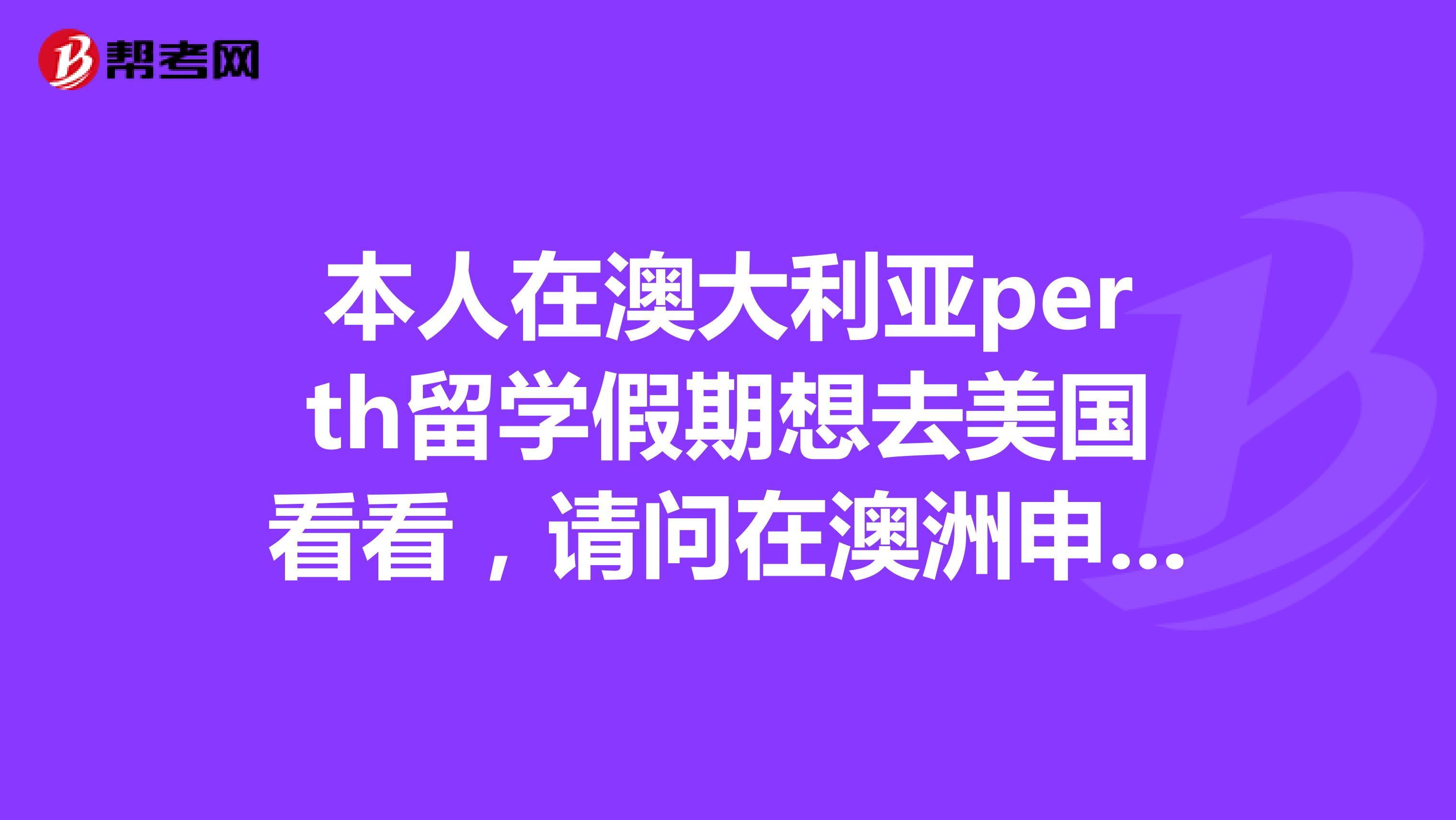 本人在澳大利亚perth留学假期想去美国看看，请问在澳洲申请美国旅游签证是否还需财产证明，房产证明等等
