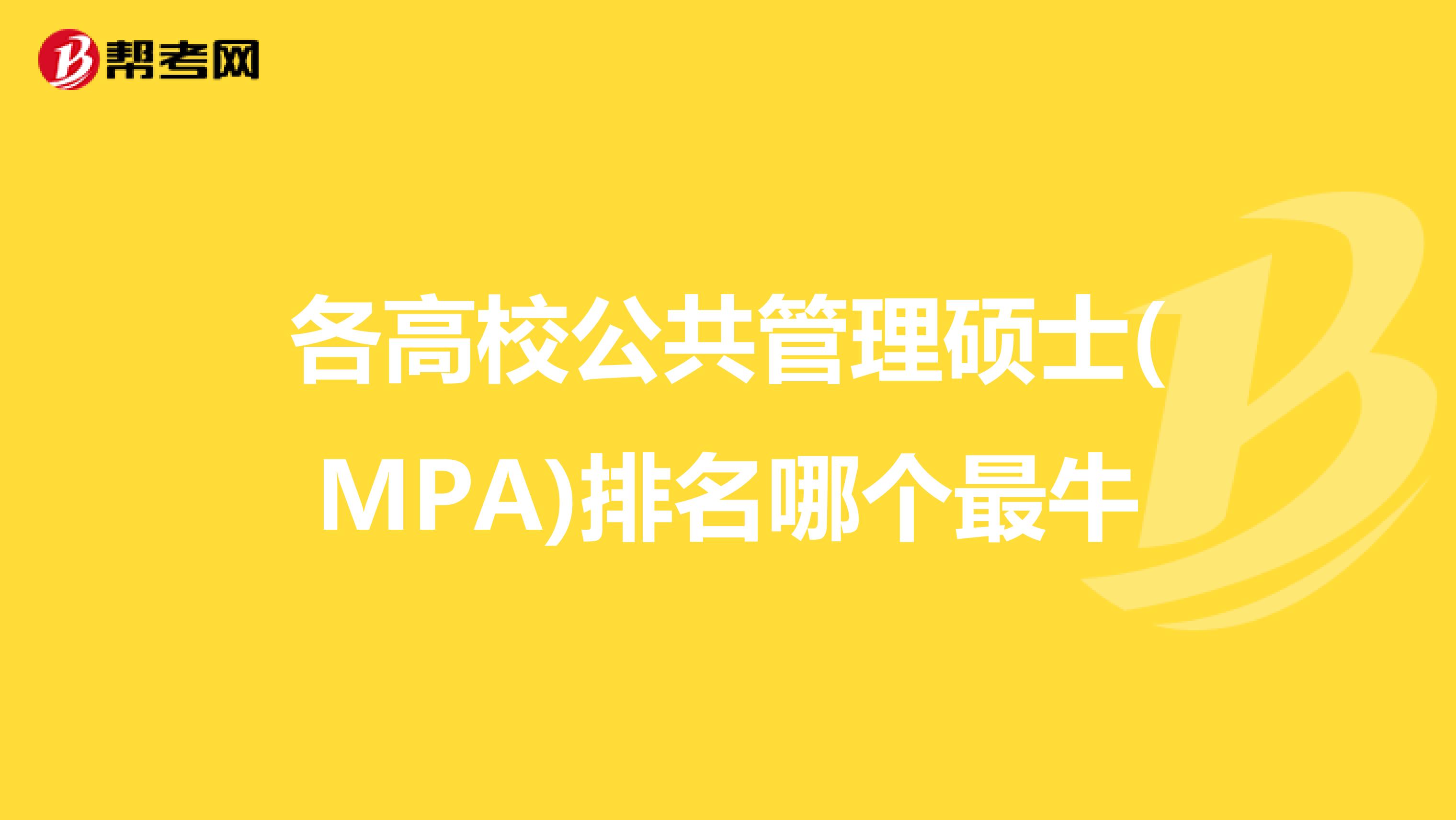 各高校公共管理硕士(MPA)排名哪个最牛