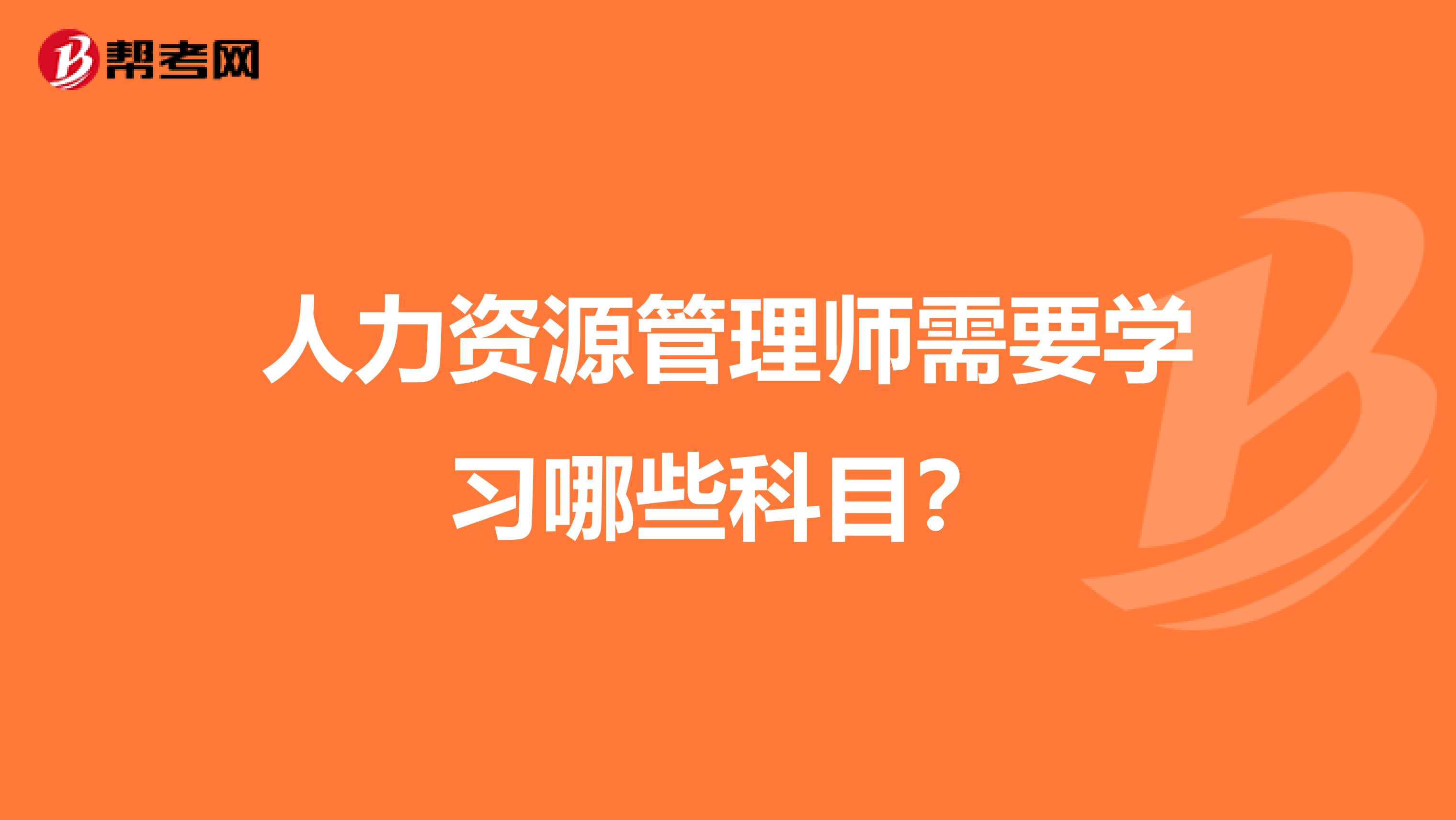 人力资源管理师需要学习哪些科目?