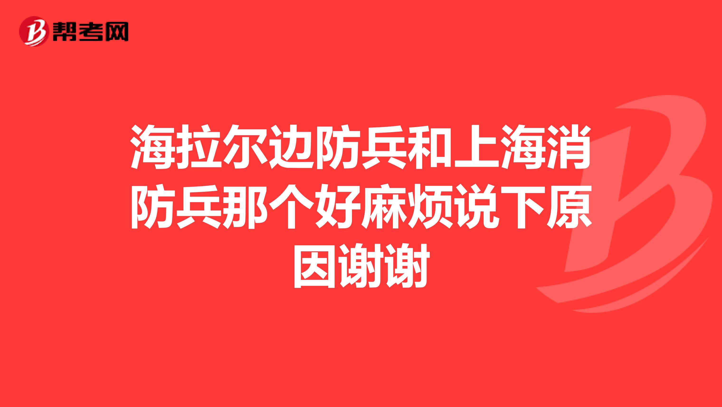 海拉尔边防兵和上海消防兵那个好麻烦说下原因谢谢