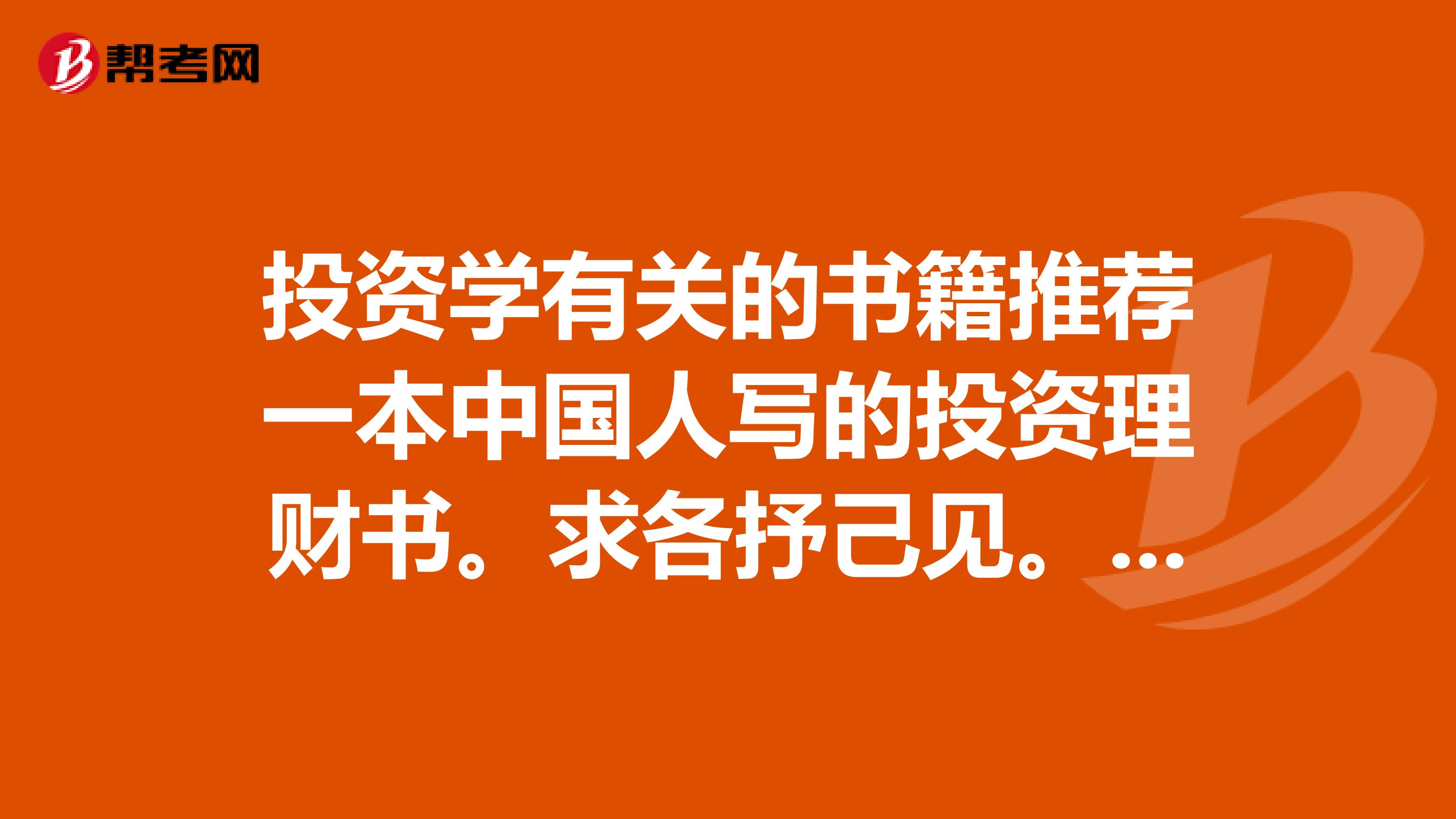投资学有关的书籍推荐一本中国人写的投资理财书。求各抒己见。谢谢。