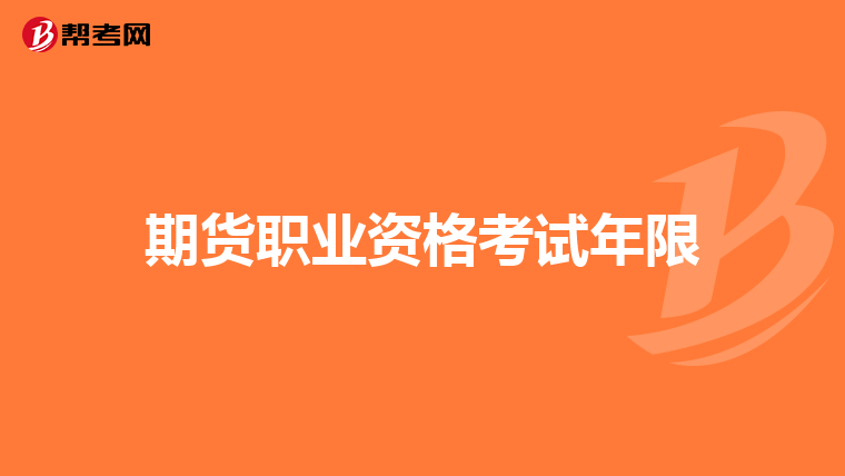 期货职业资格考试年限