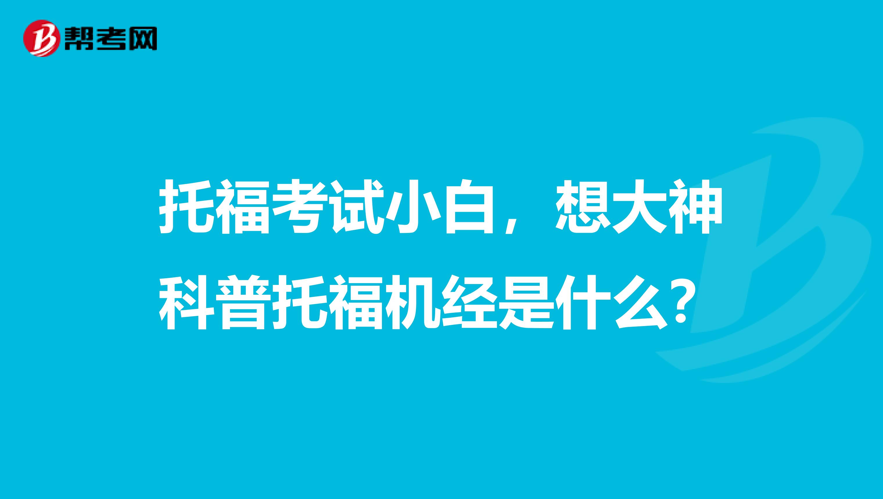 托福考试小白,想大神科普托福机经是什么?