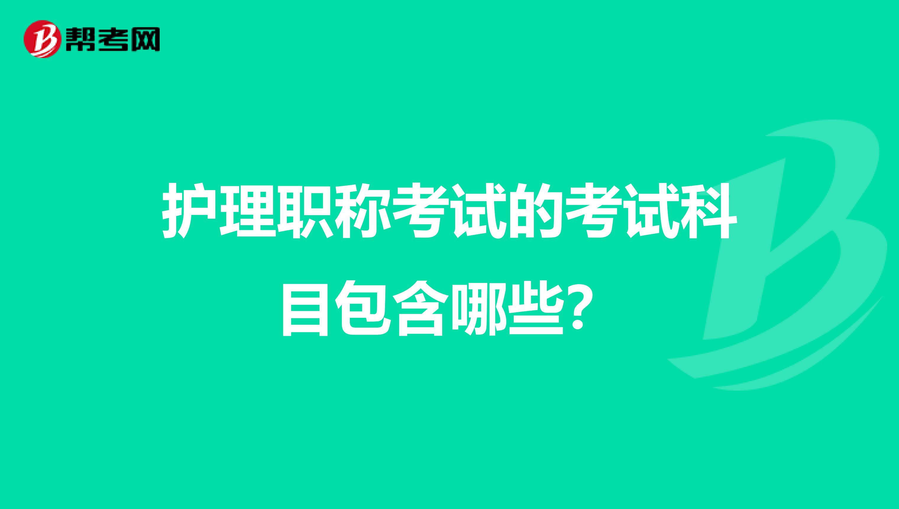護理職稱考試的考試科目包含哪些？