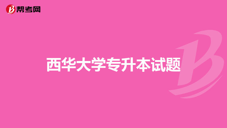 西华大学专升本试题