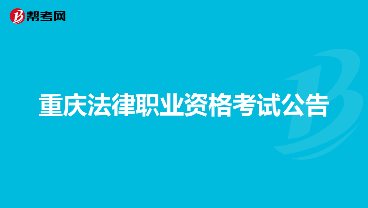 重庆法律职业资格考试公告