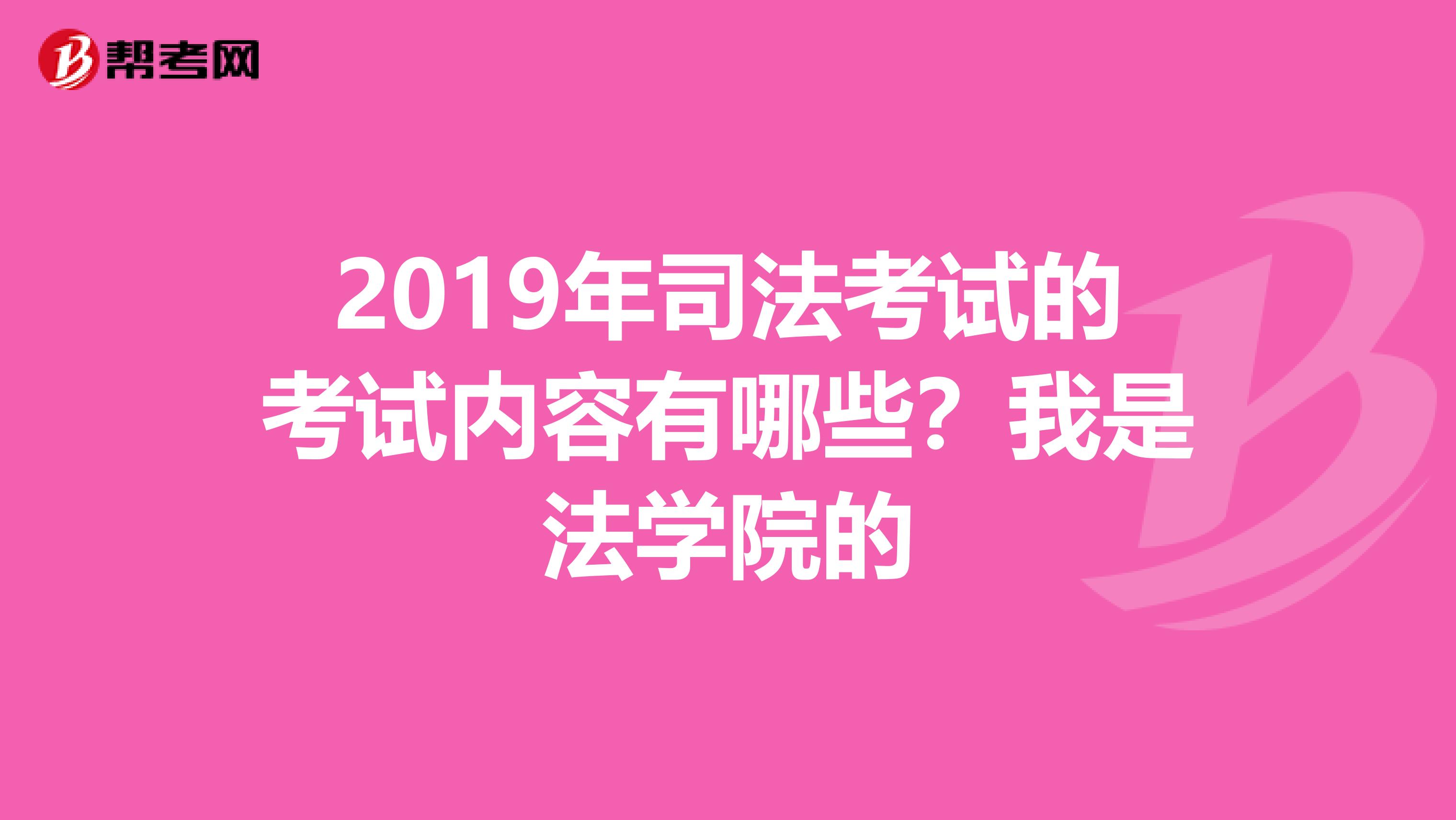 2019年司法考试的考试内容有哪些？我是法学院的