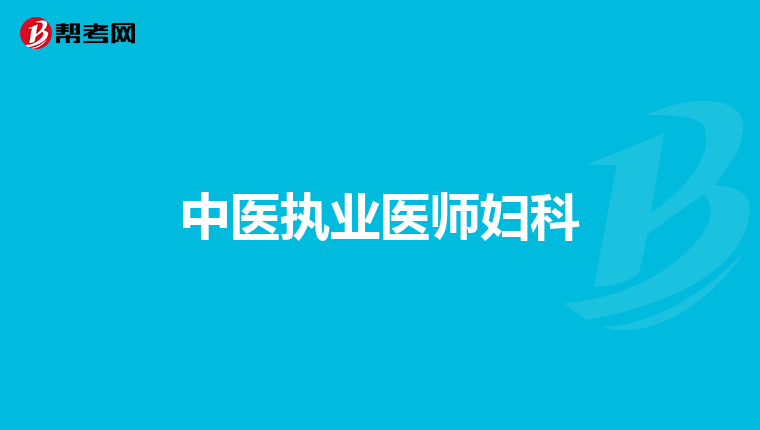 中医执业医师妇科