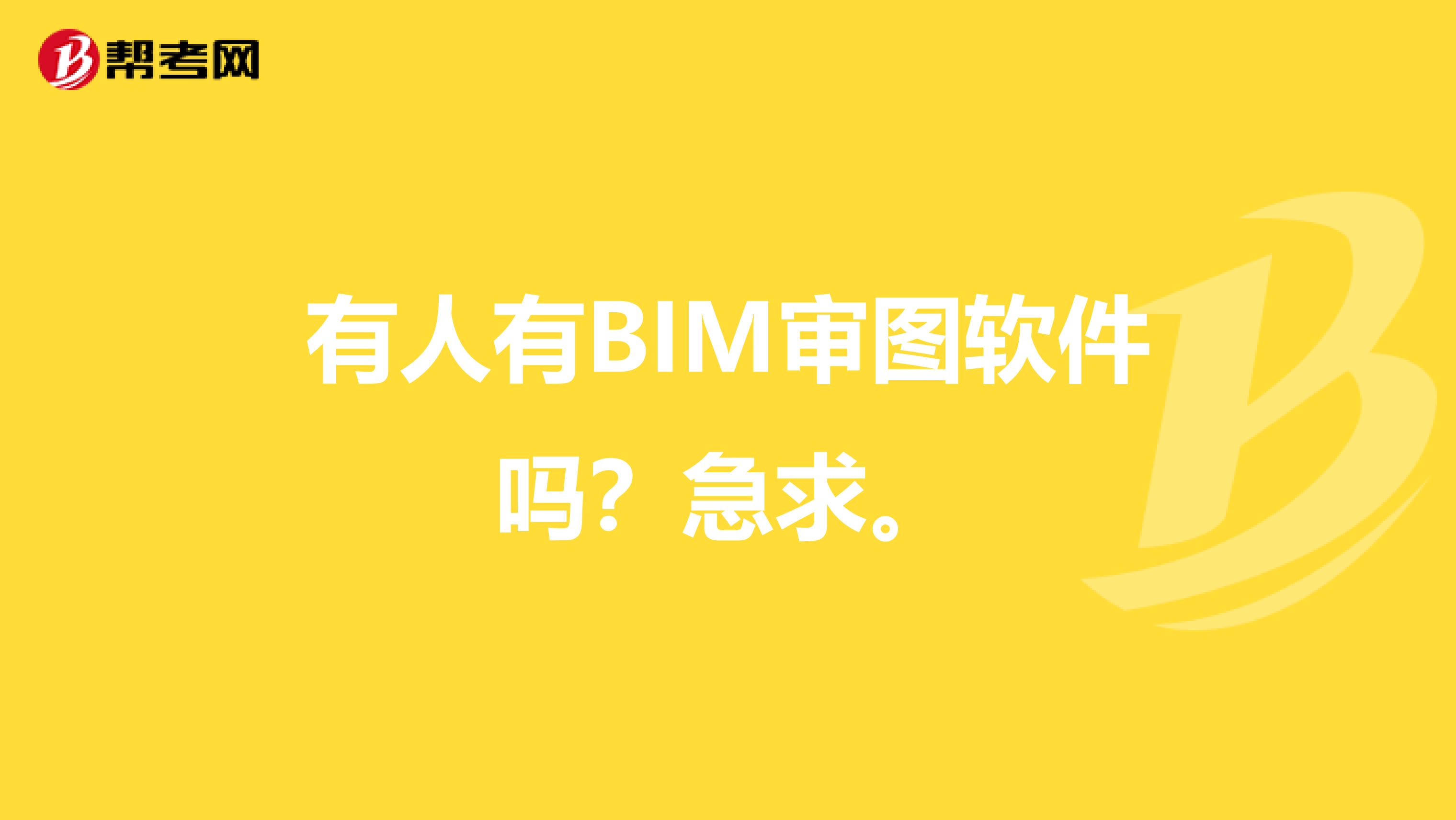 有人有BIM审图软件吗?急求。