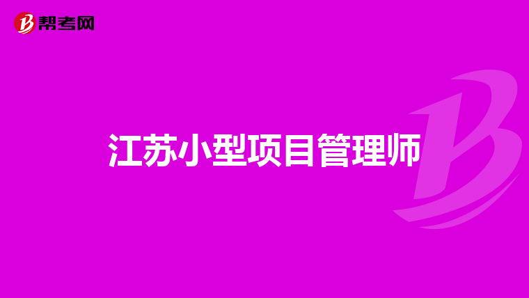 江苏小型项目管理师