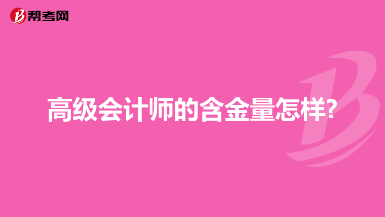 高级会计师的含金量怎样?