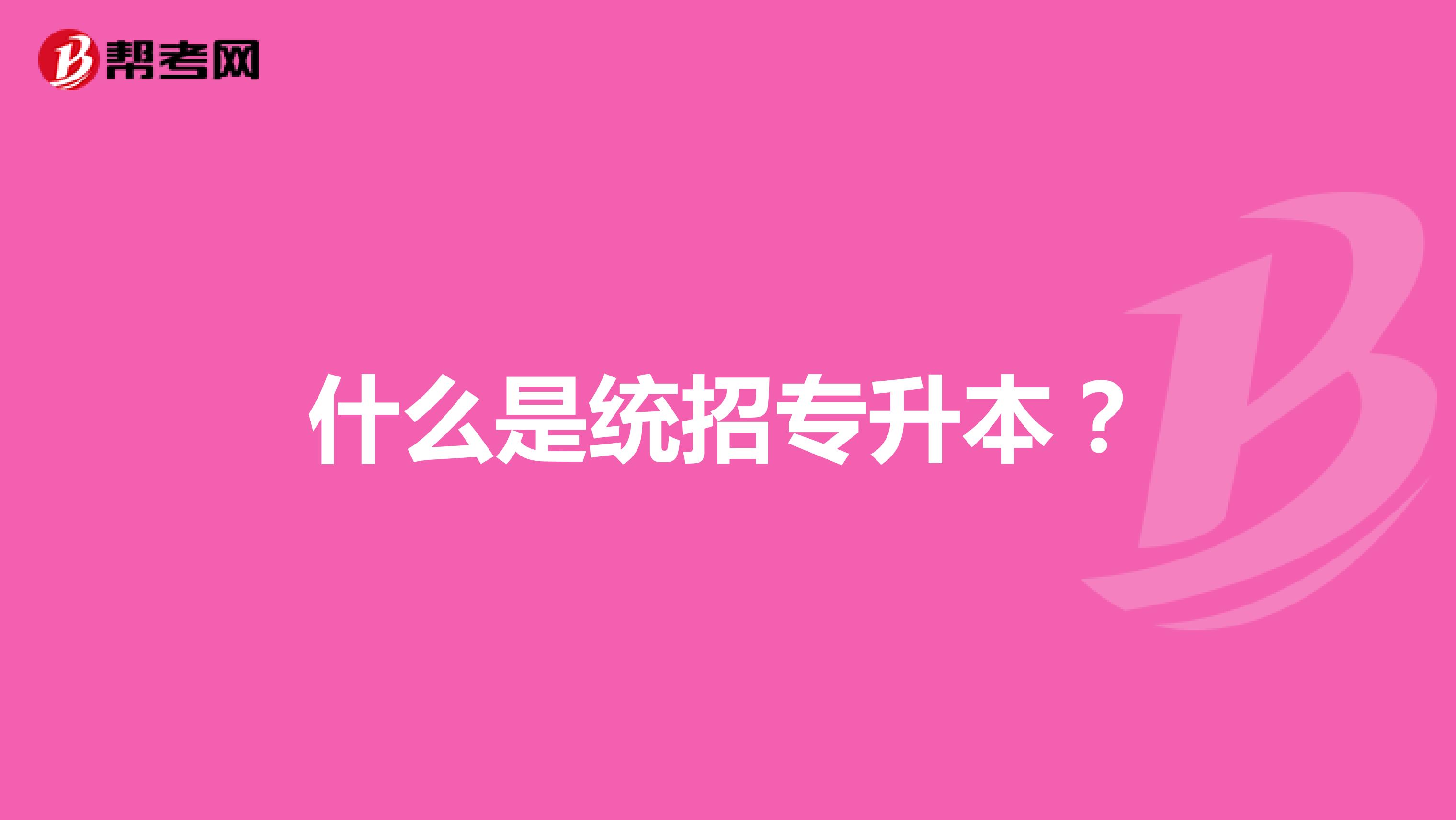 什么是统招专升本?