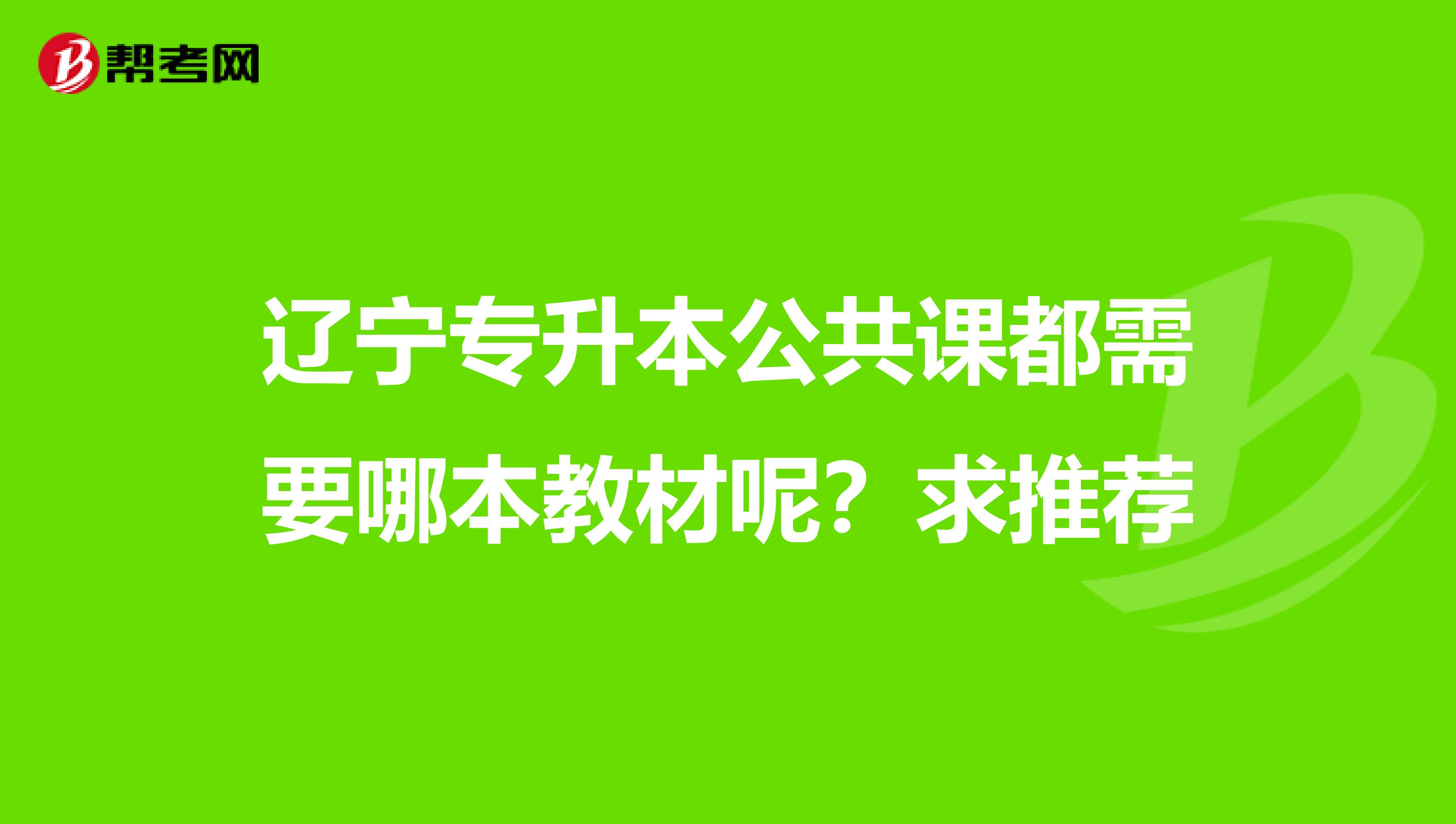 辽宁专升本公共课都需要哪本教材呢？求推荐