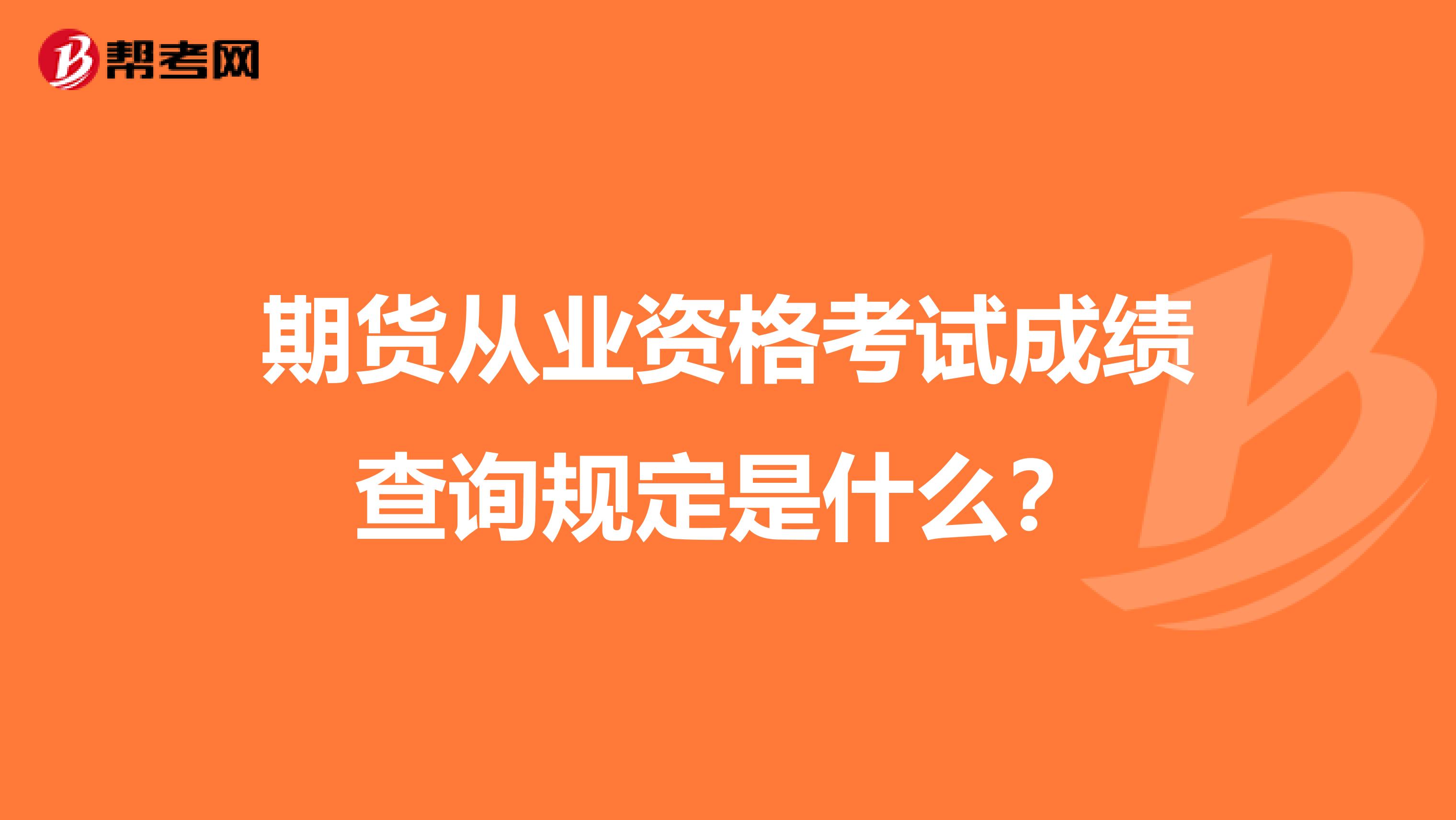 期货从业资格考试成绩查询规定是什么?